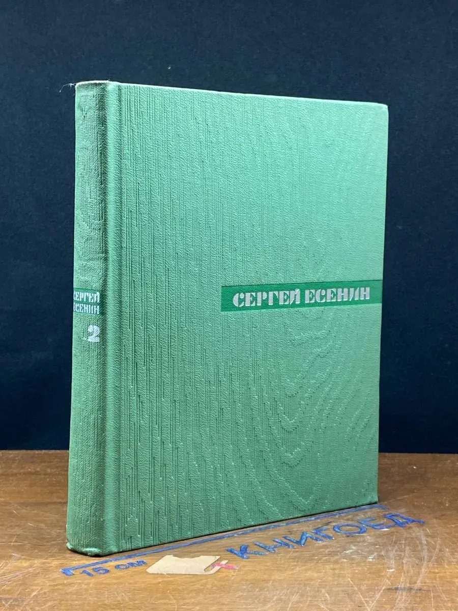 С. Есенин. Собрание сочинений в 5 томах. Том 2