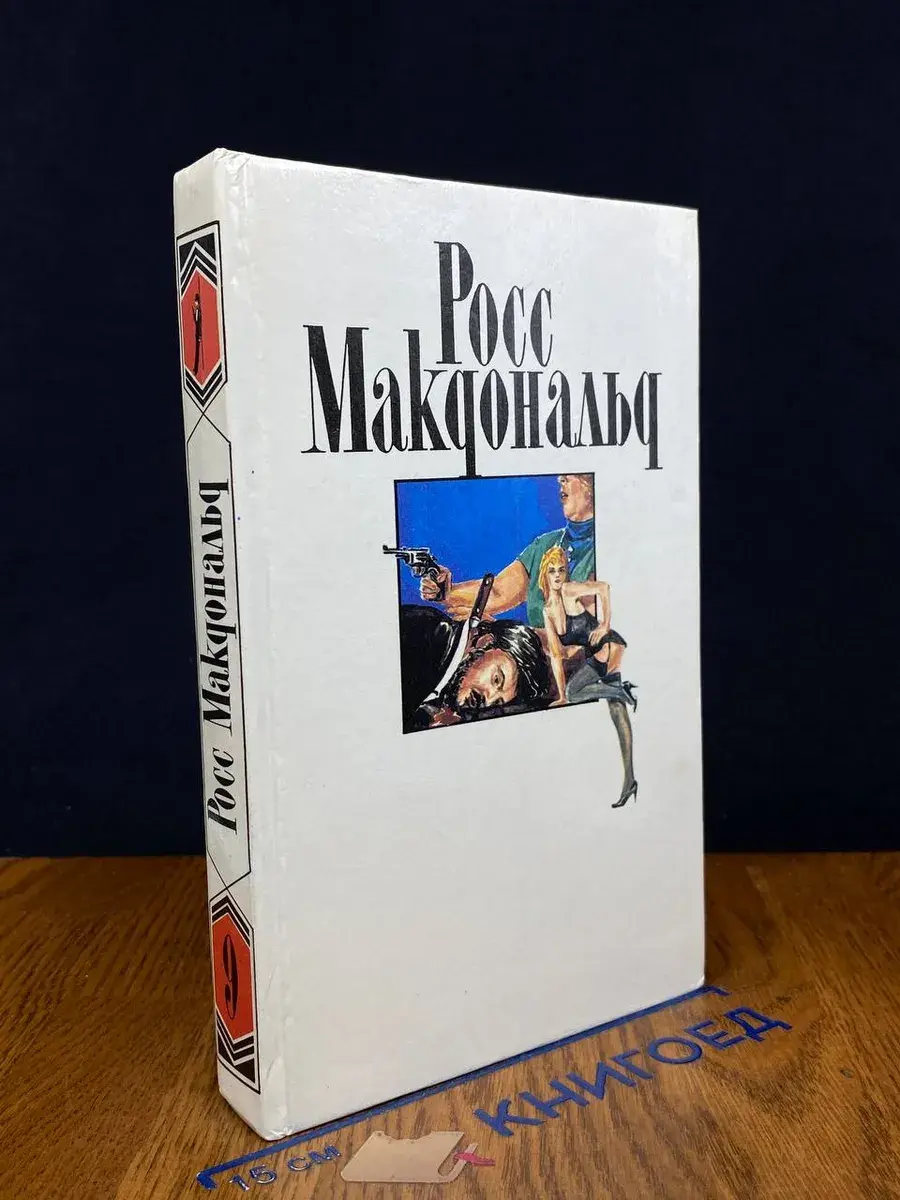 Р. Макдональд. Собрание сочинений в 10 томах. Том 9