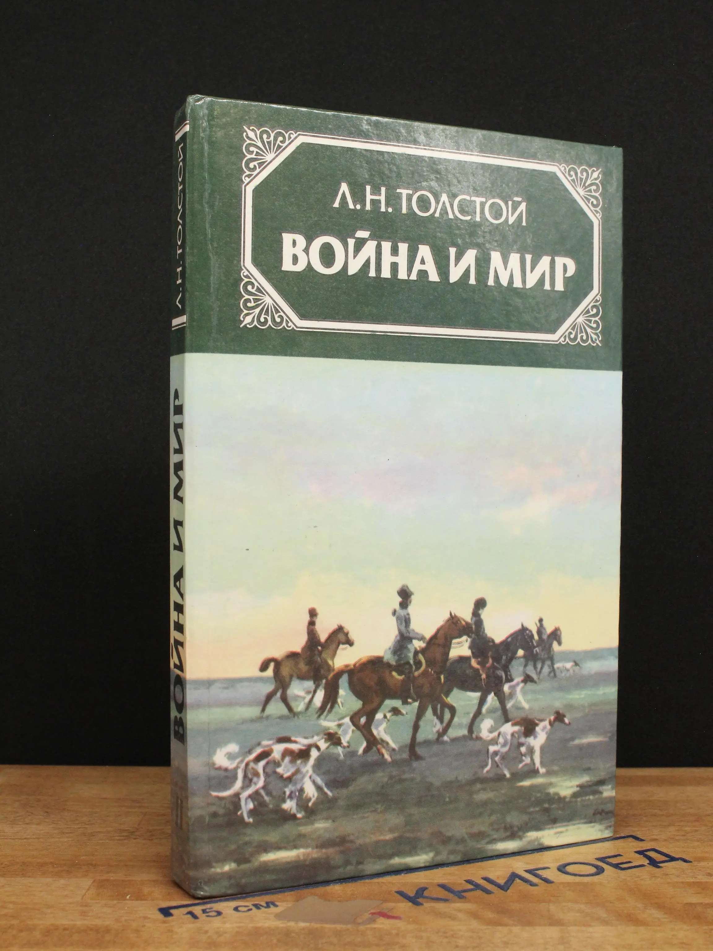 Война и мир в 4 томах. Том второй