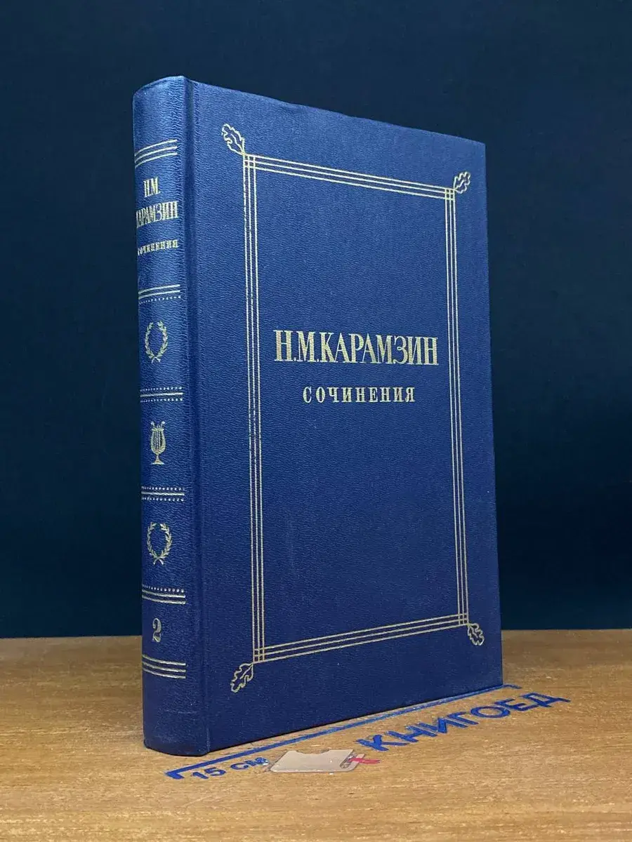 Н. М. Карамзин. Сочинения в 2 томах. Том 2