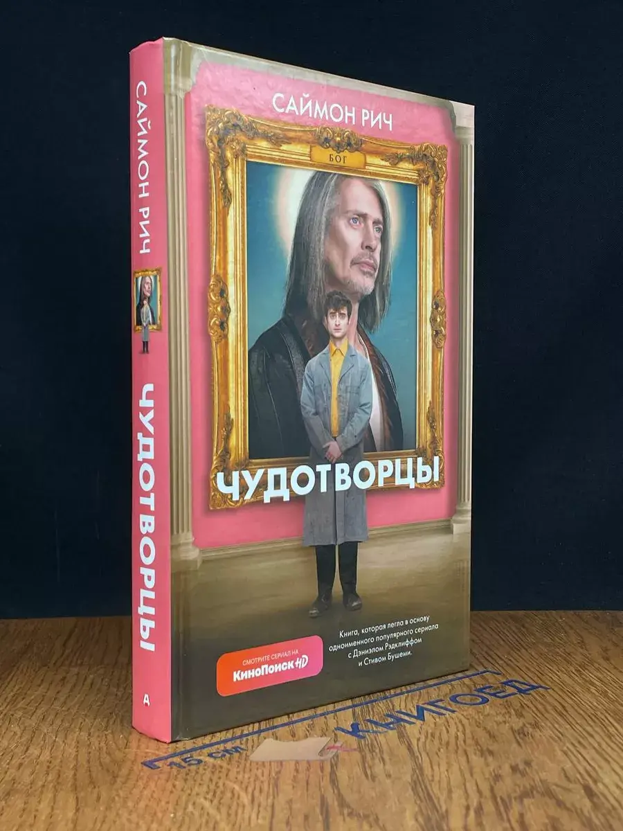 Чудотворцы