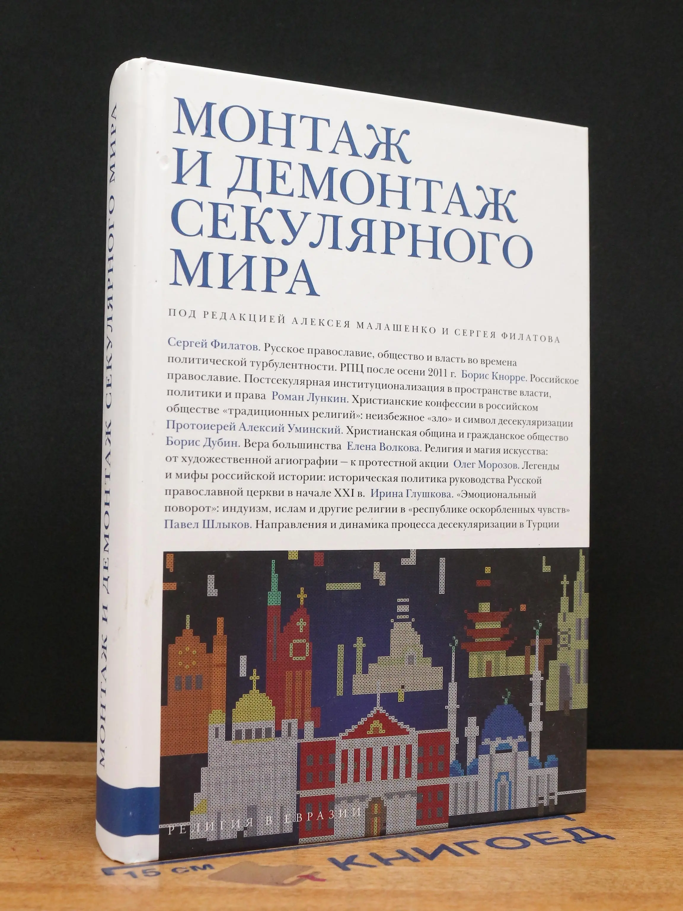 Монтаж и демонтаж секулярного мира