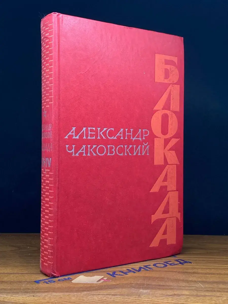 Блокада. Книги 3-4