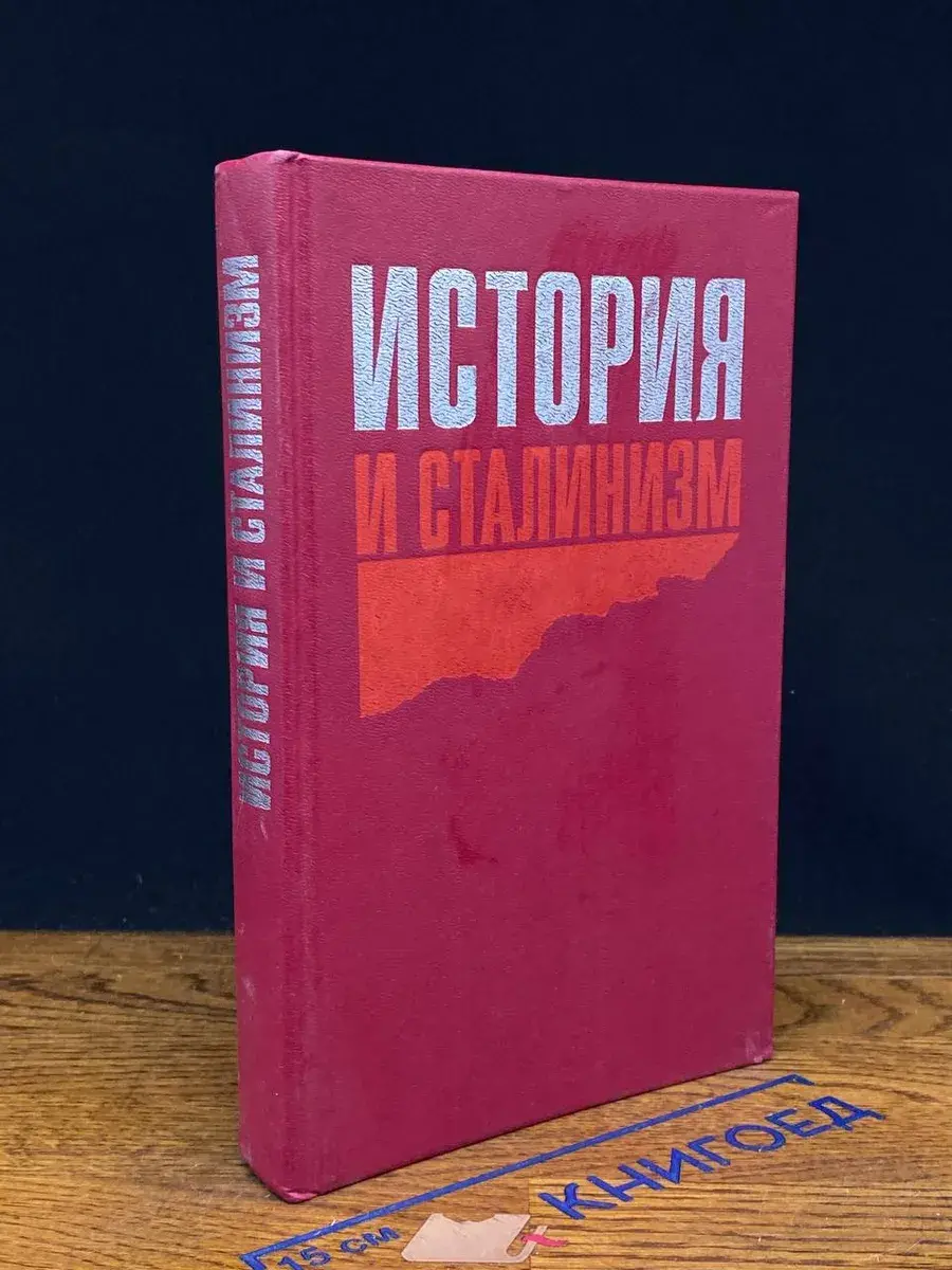 История и сталинизм