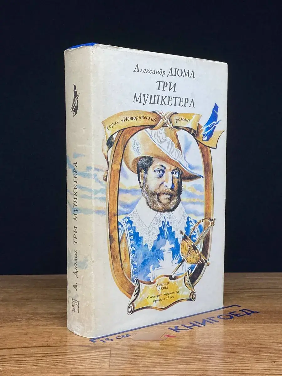 Три мушкетера