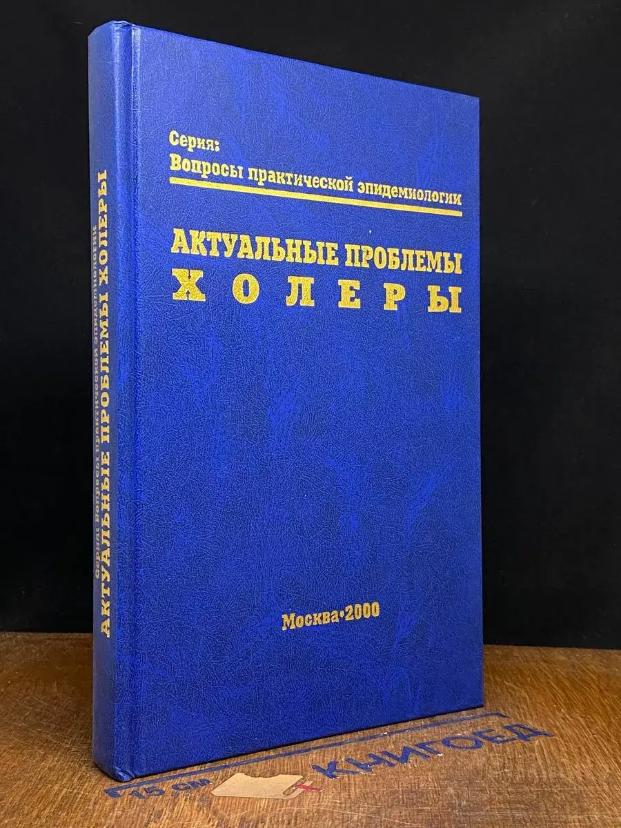 Актуальные проблемы холеры