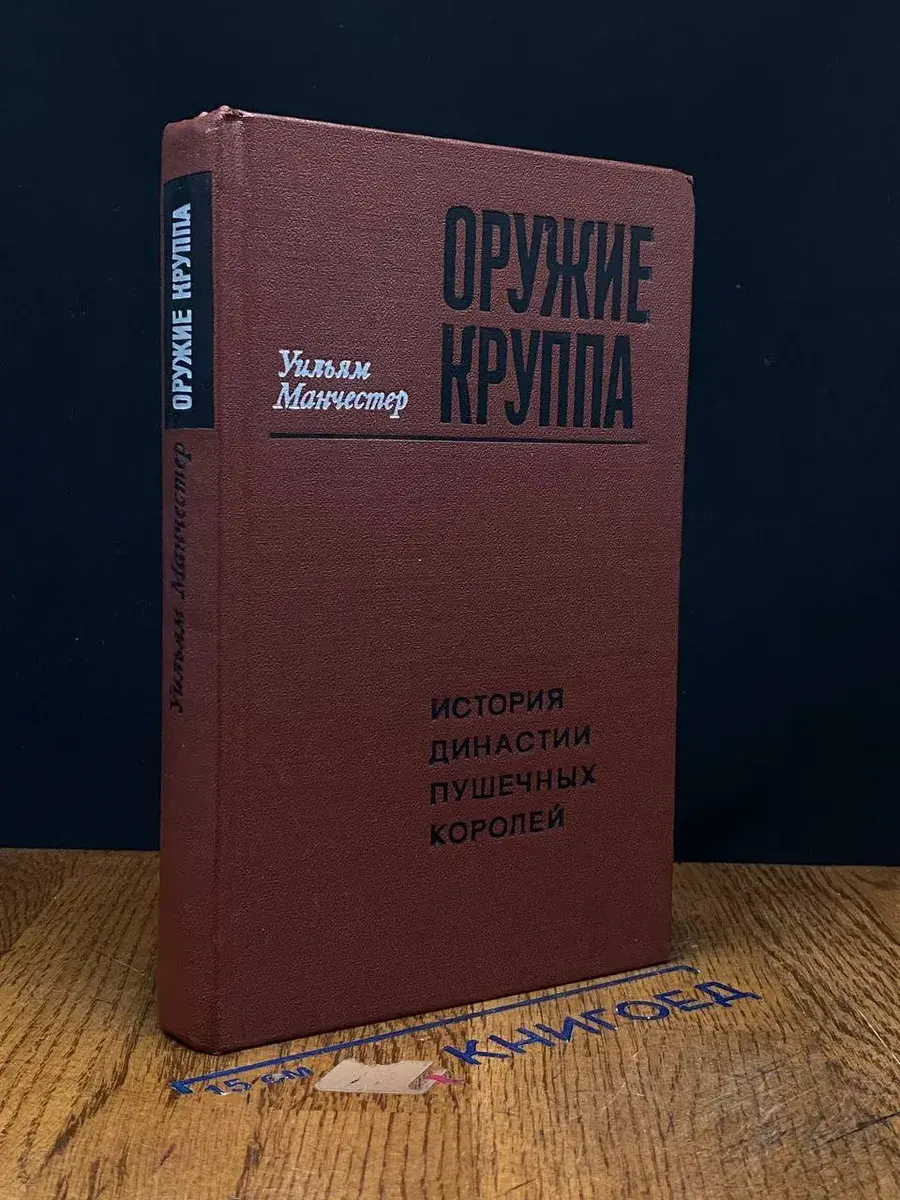 Оружие Круппа. История династии пушечных королей