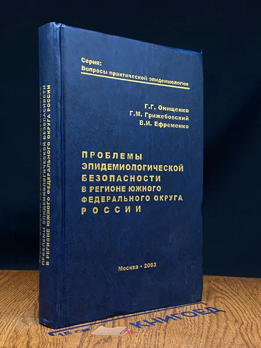 Проблемы эпидемиологической безопасности в регионе ЮФОР