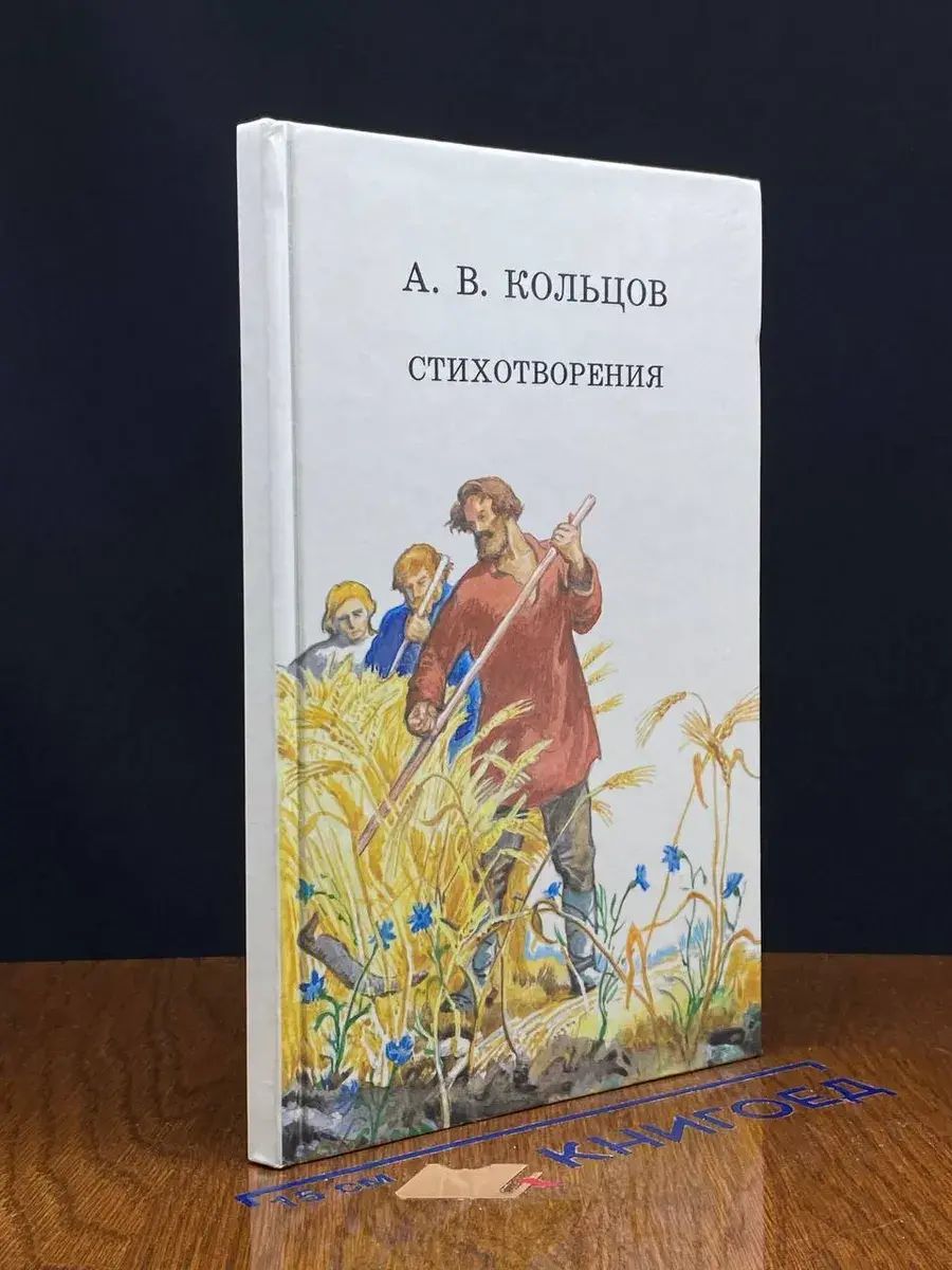 А. В. Кольцов. Стихотворения