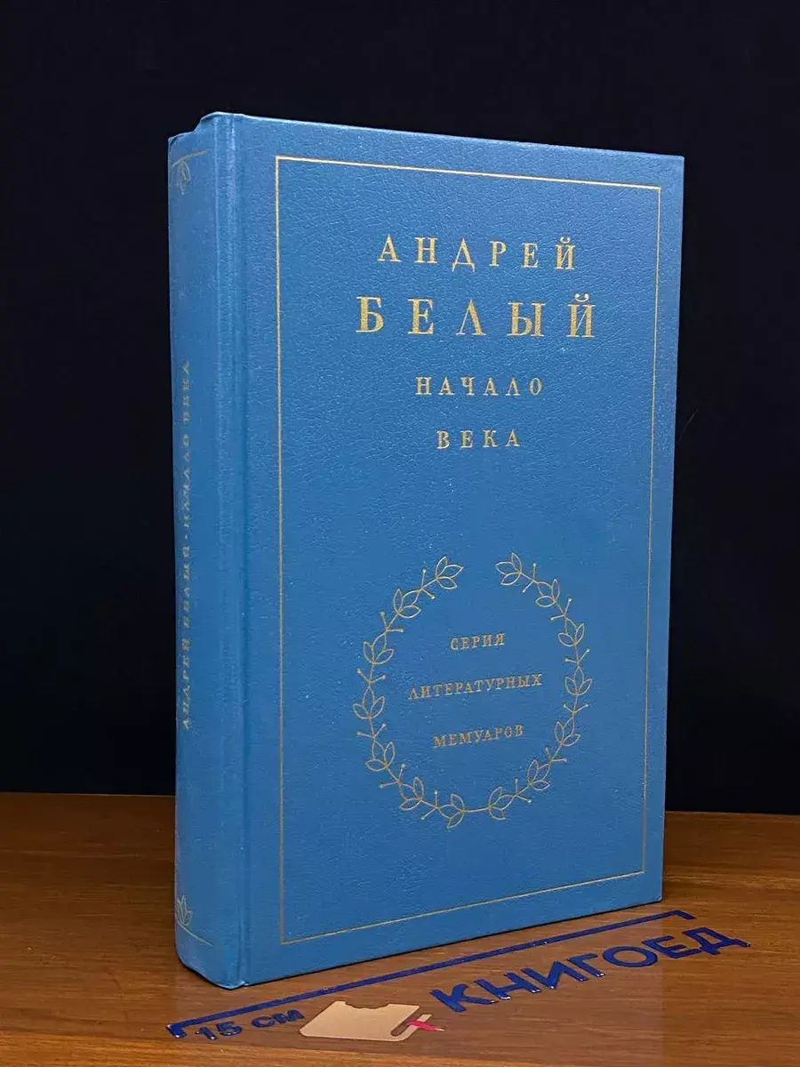 Начало века. Андрей Белый