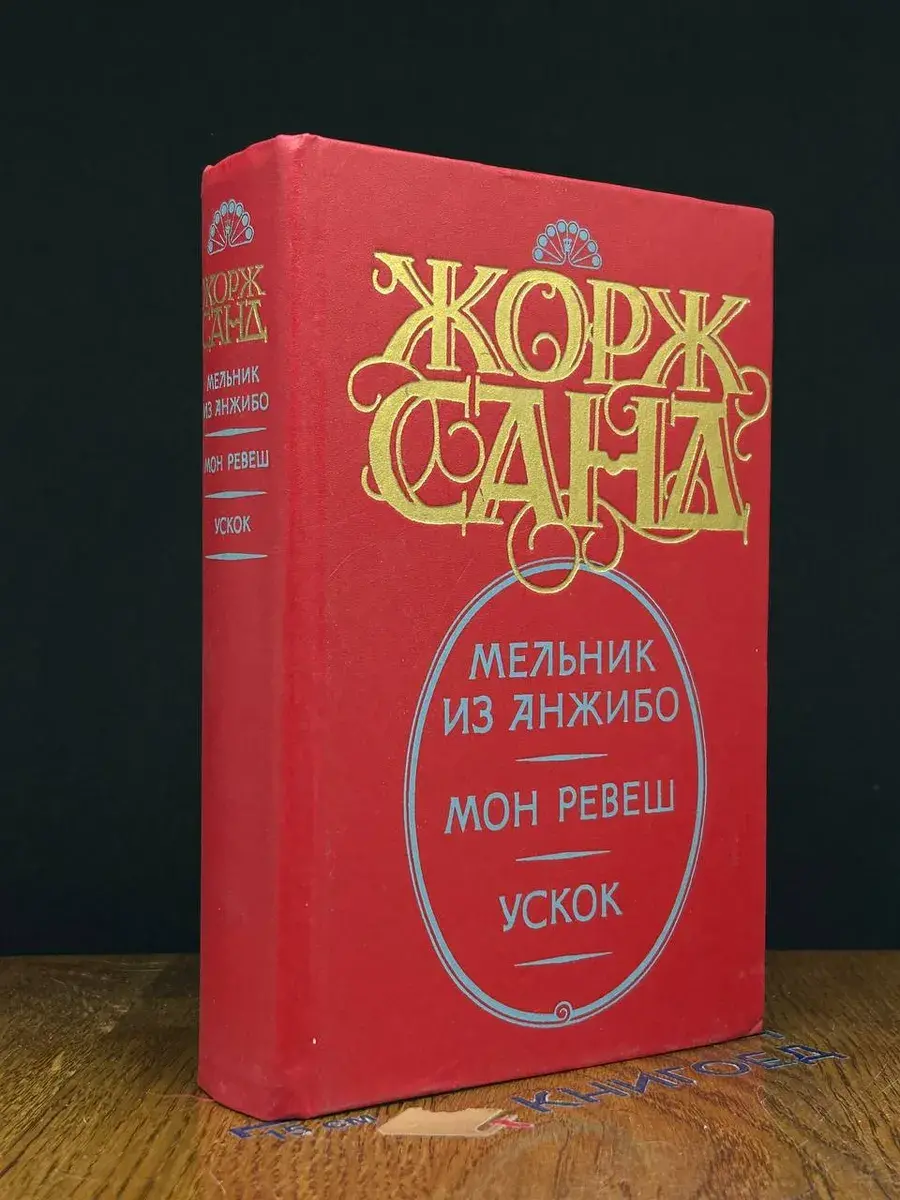 Мельник из Анжибо. Мон-Ревеш. Ускок