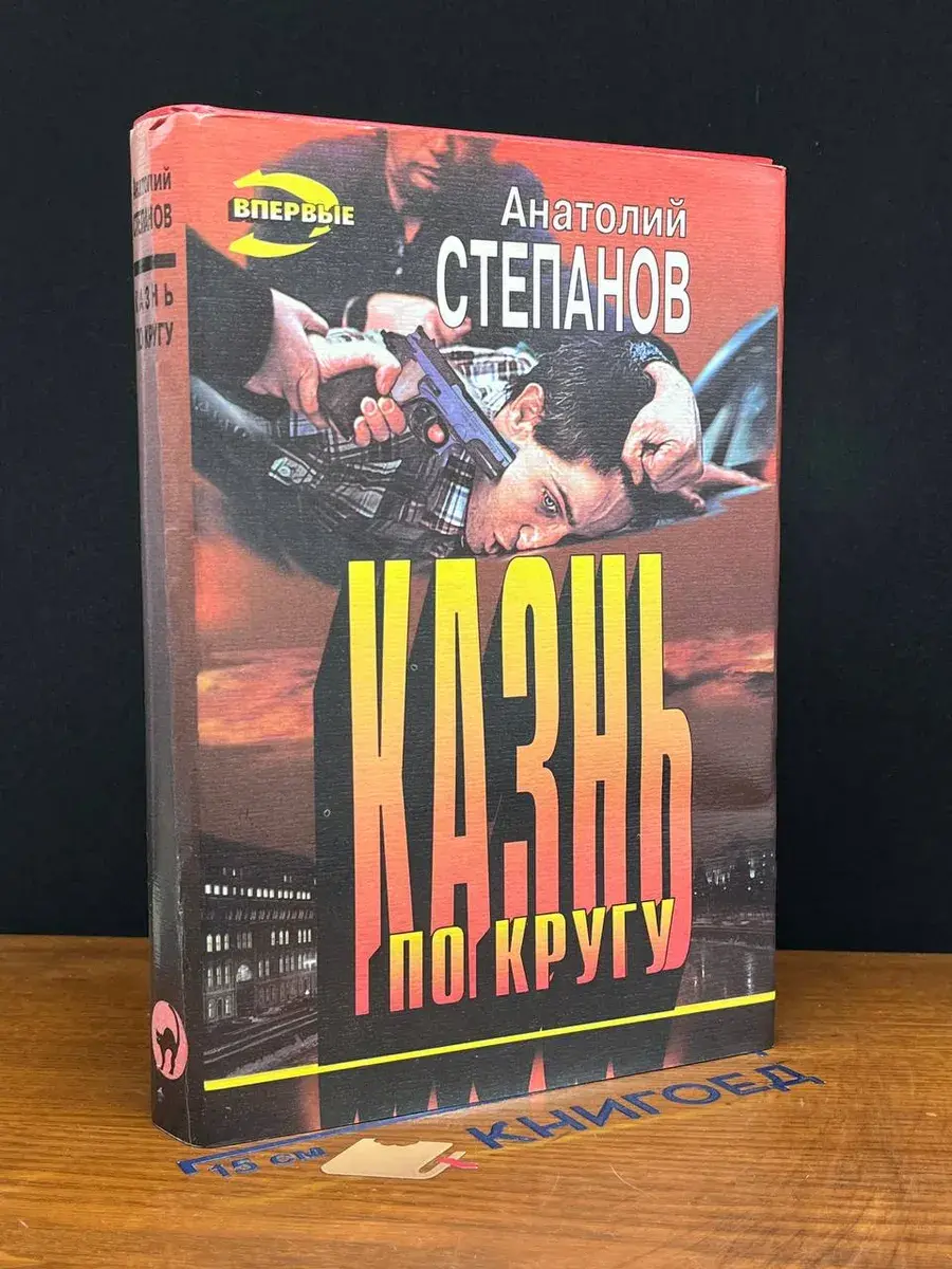 Казнь по кругу