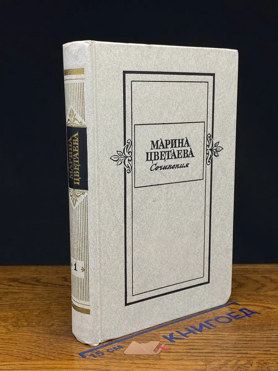 Марина Цветаева. Сочинения в 2 томах. Том 1
