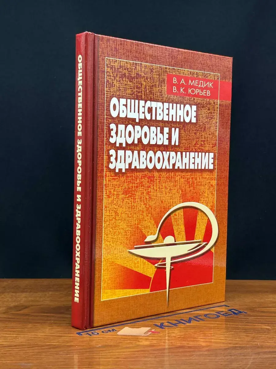 Общественное здоровье и здравоохранение