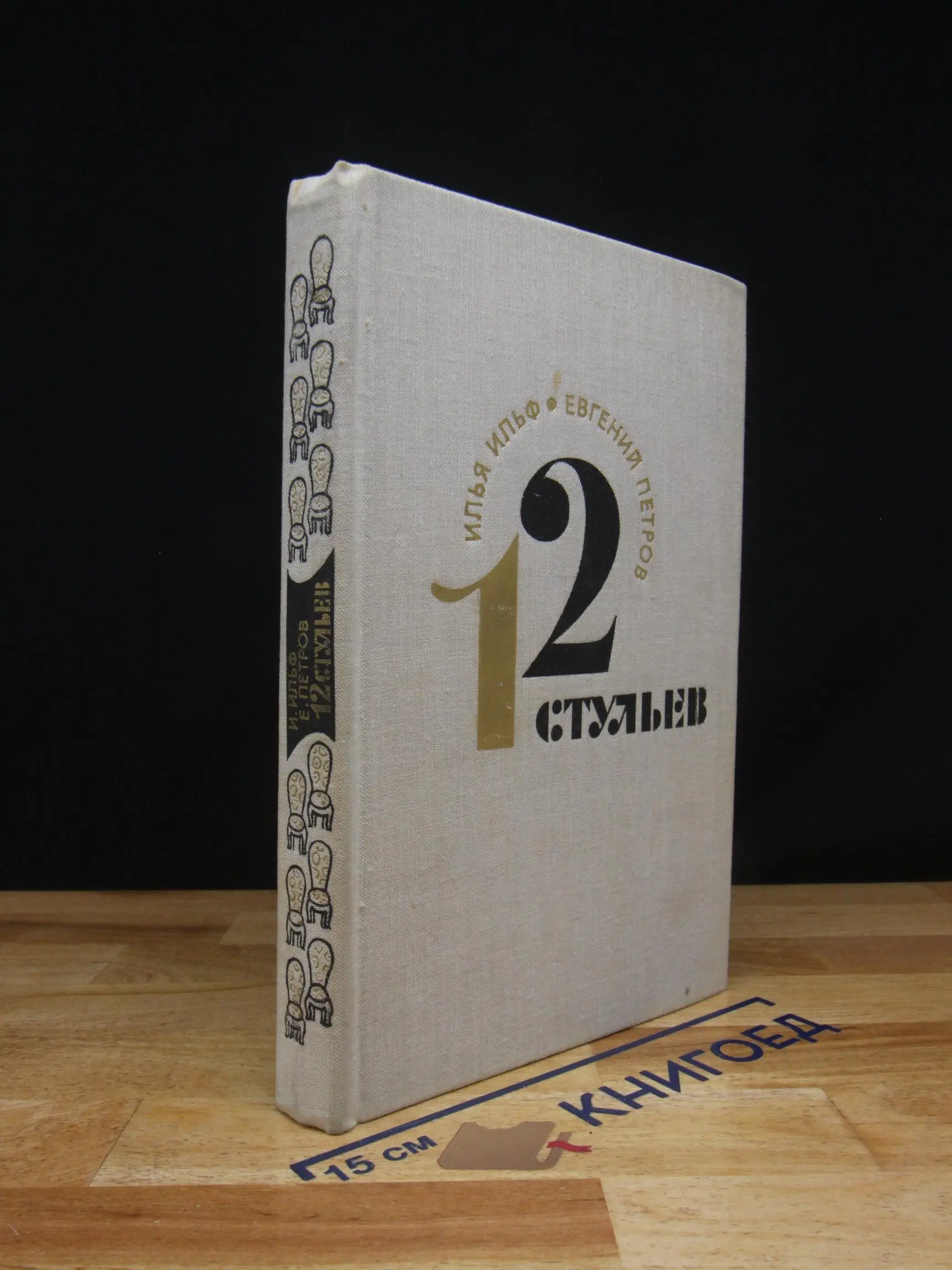 Двенадцать Стульев.