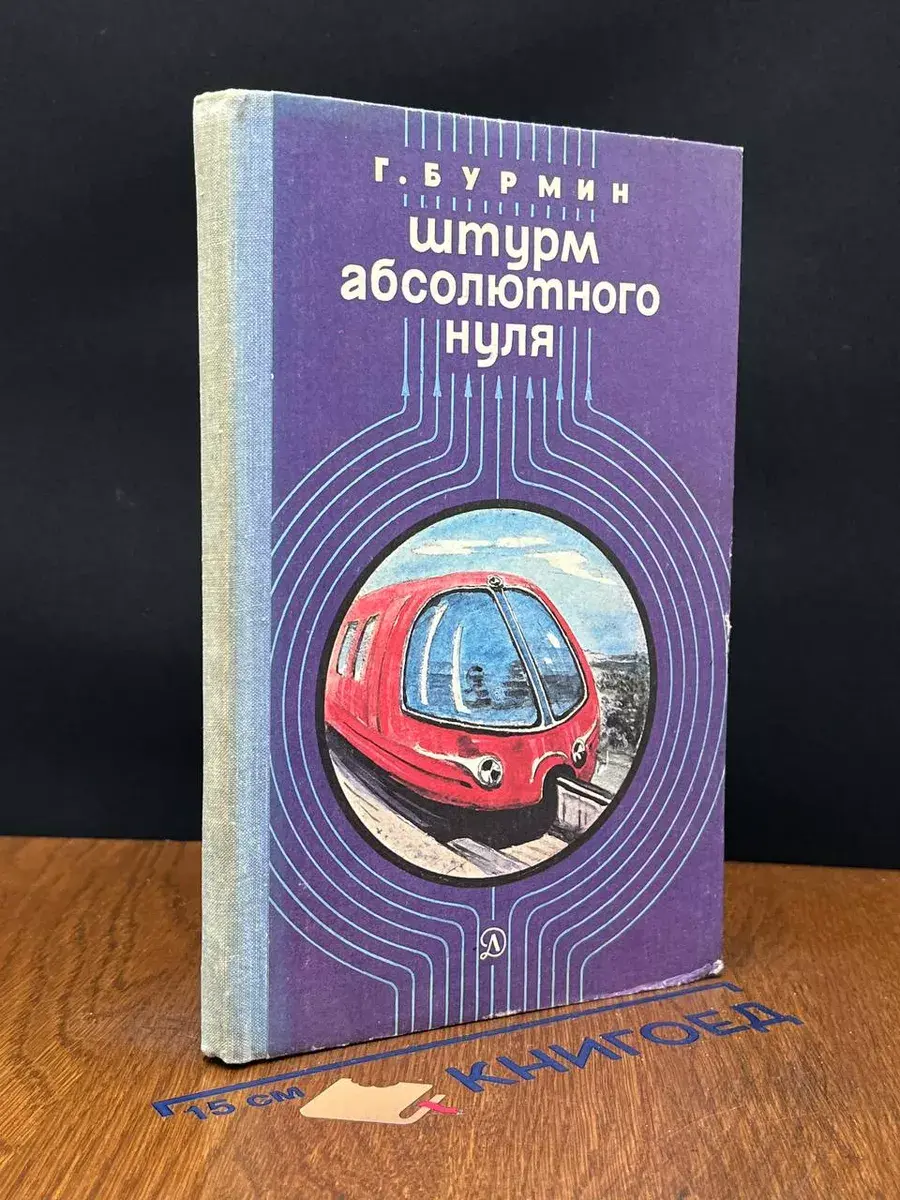 Штурм абсолютного нуля