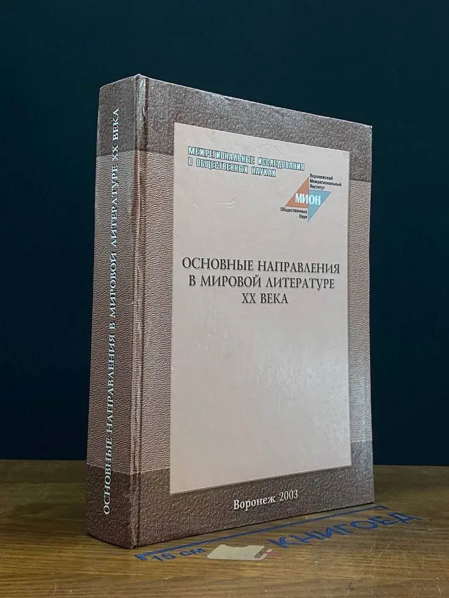 Основные направления в мировой литературе XX века