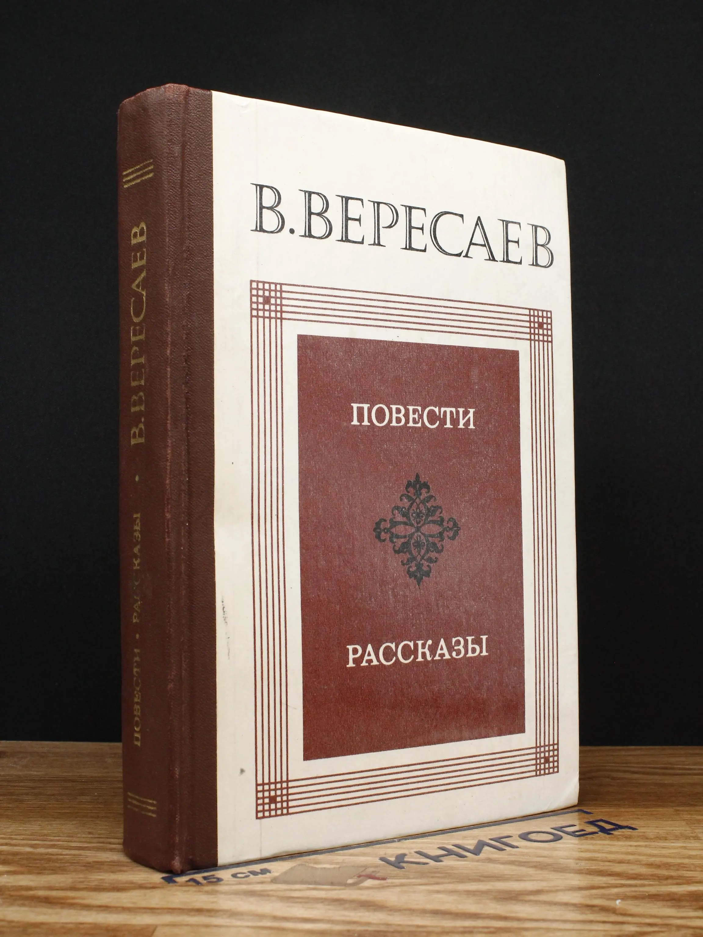 В. Вересаев. Повести. Рассказы