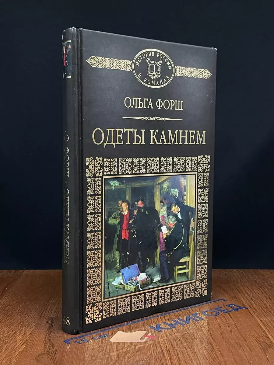 Одеты камнем