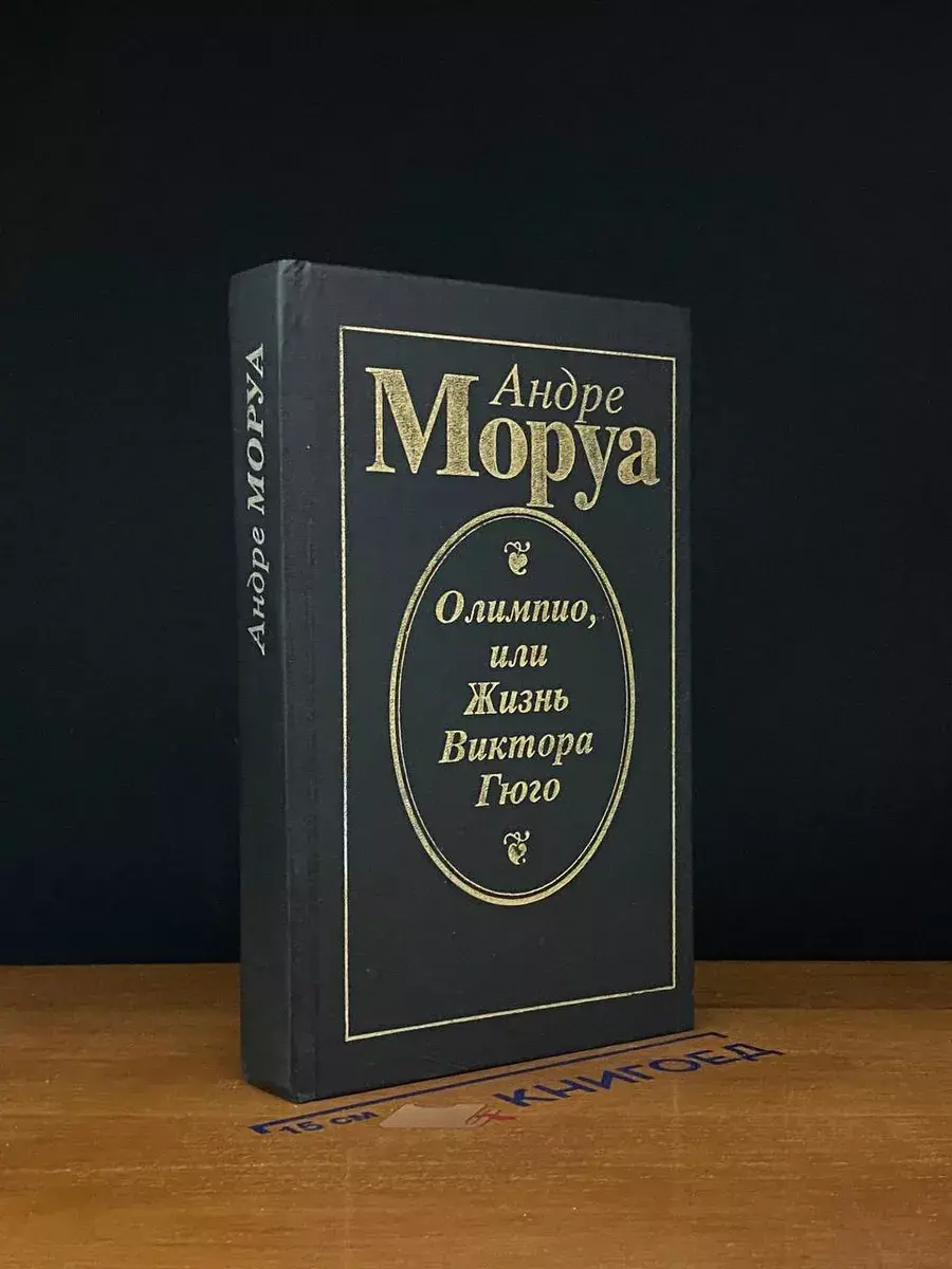 Олимпио, или Жизнь Виктора Гюго
