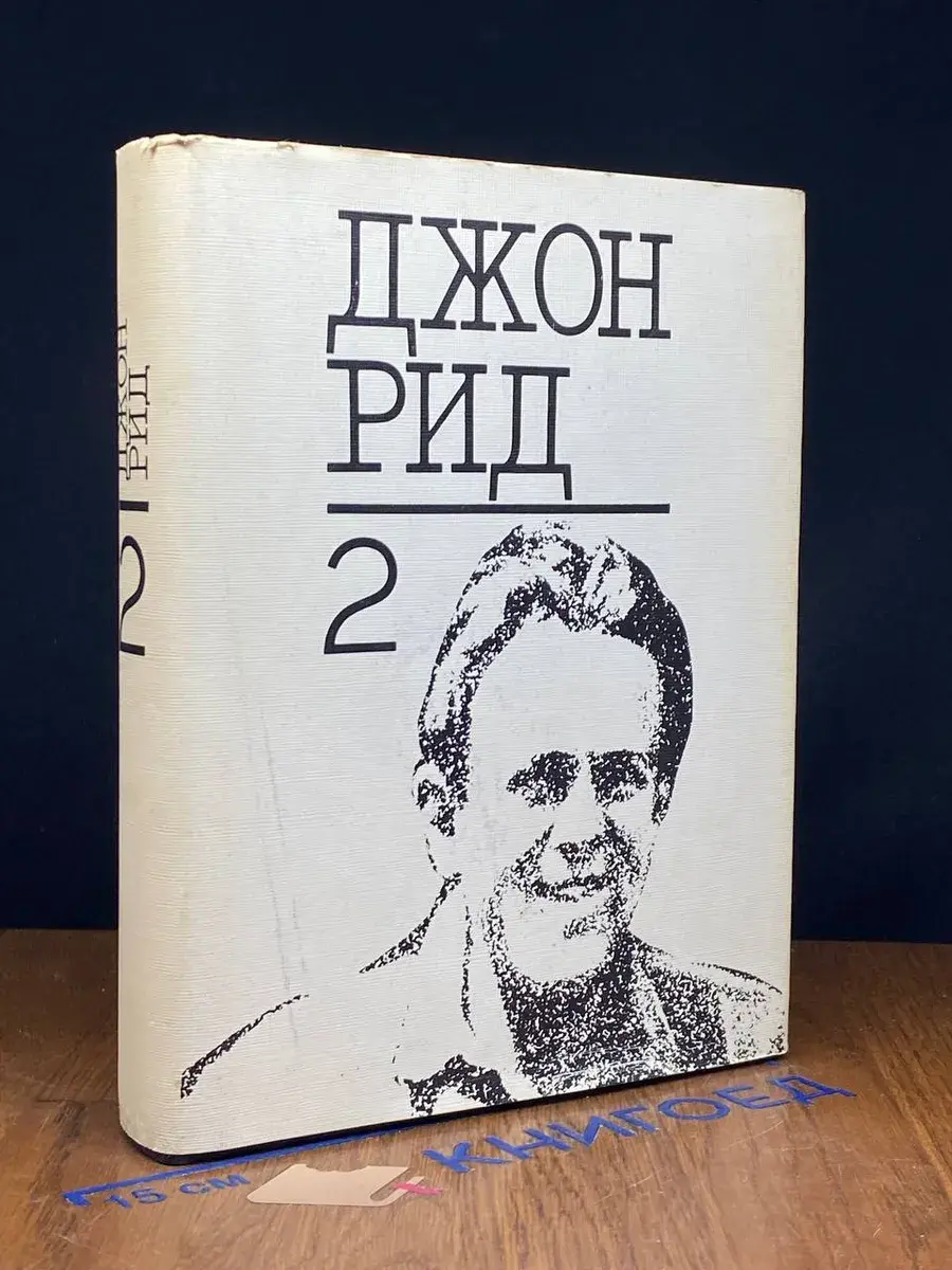 Джон Рид. Избранное. В 2 томах. Том 2