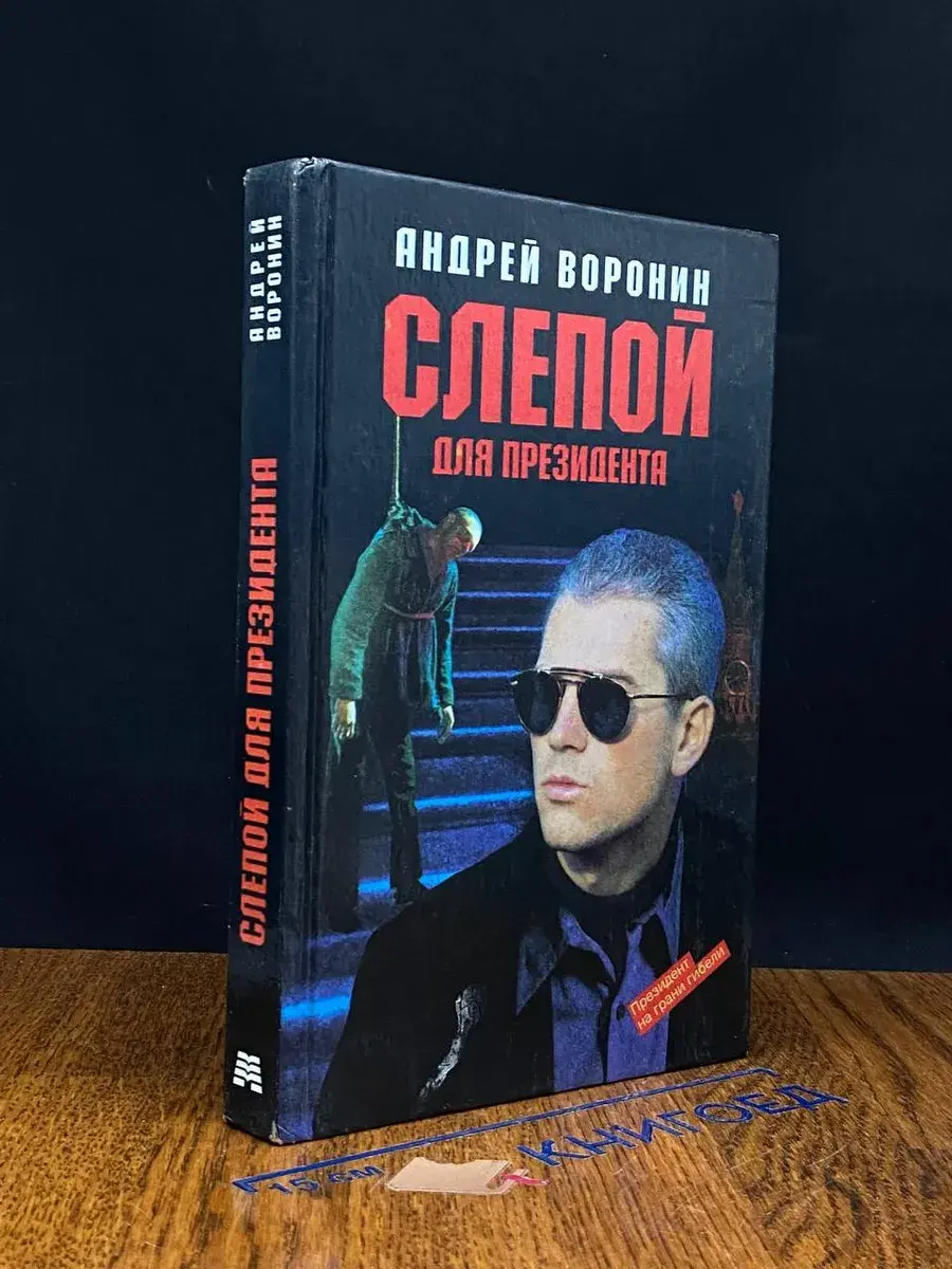 Слепой для президента