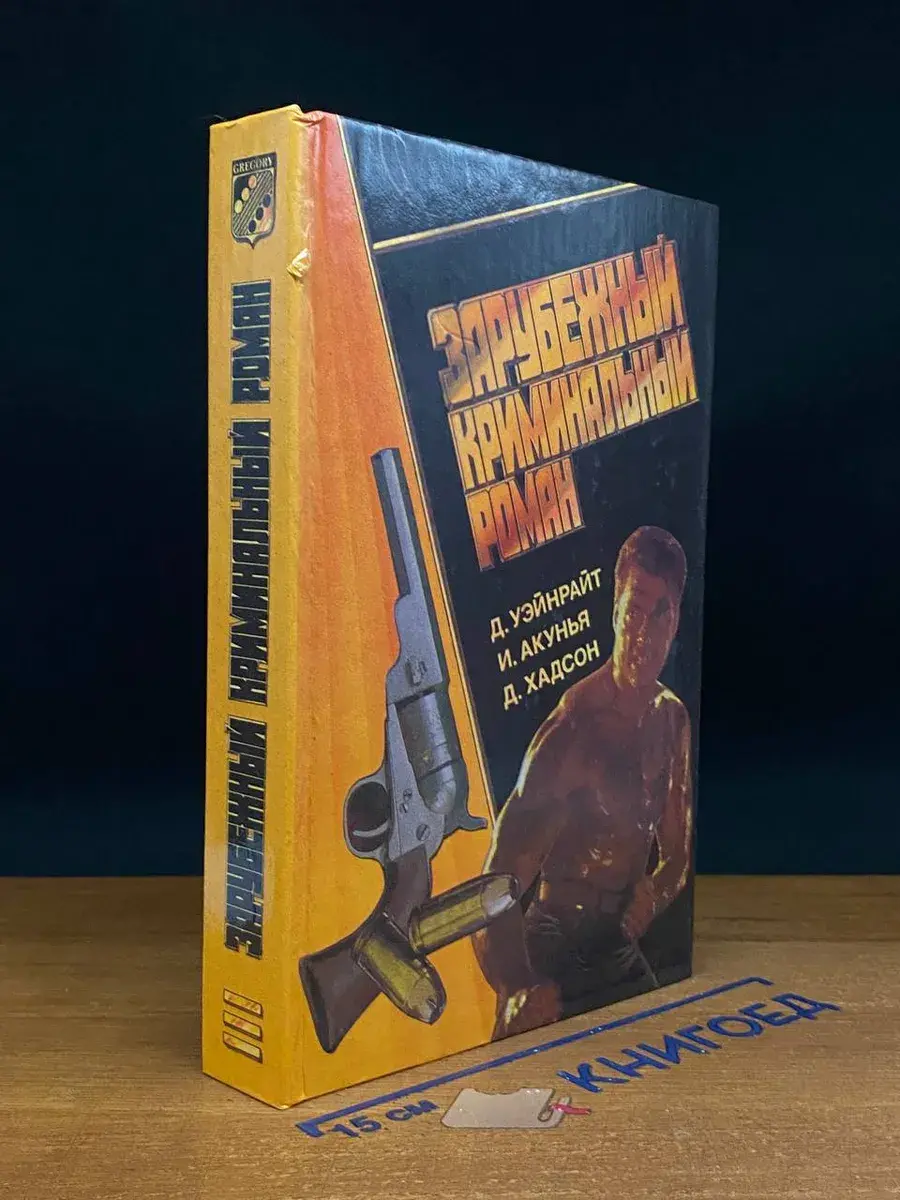 Зарубежный криминальный роман
