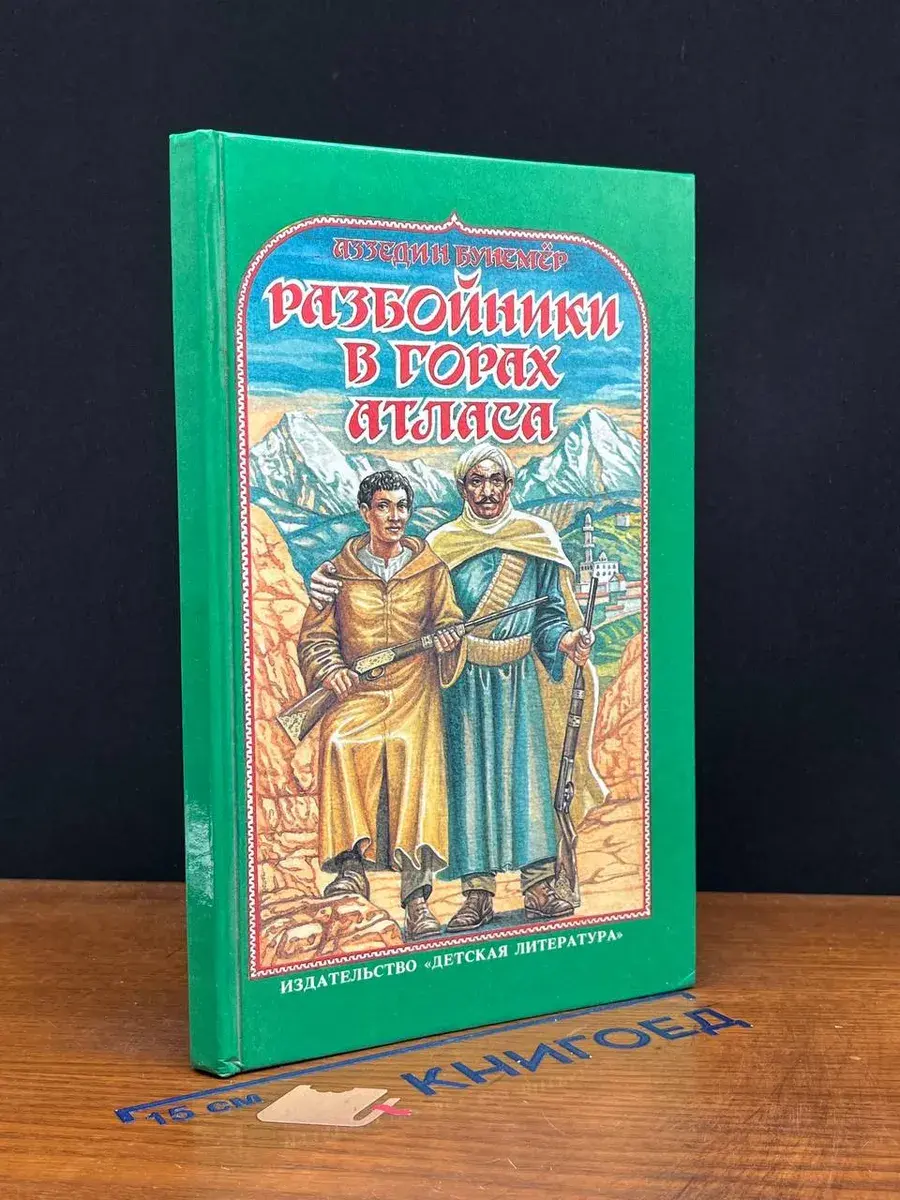 Разбойники в горах Атласа