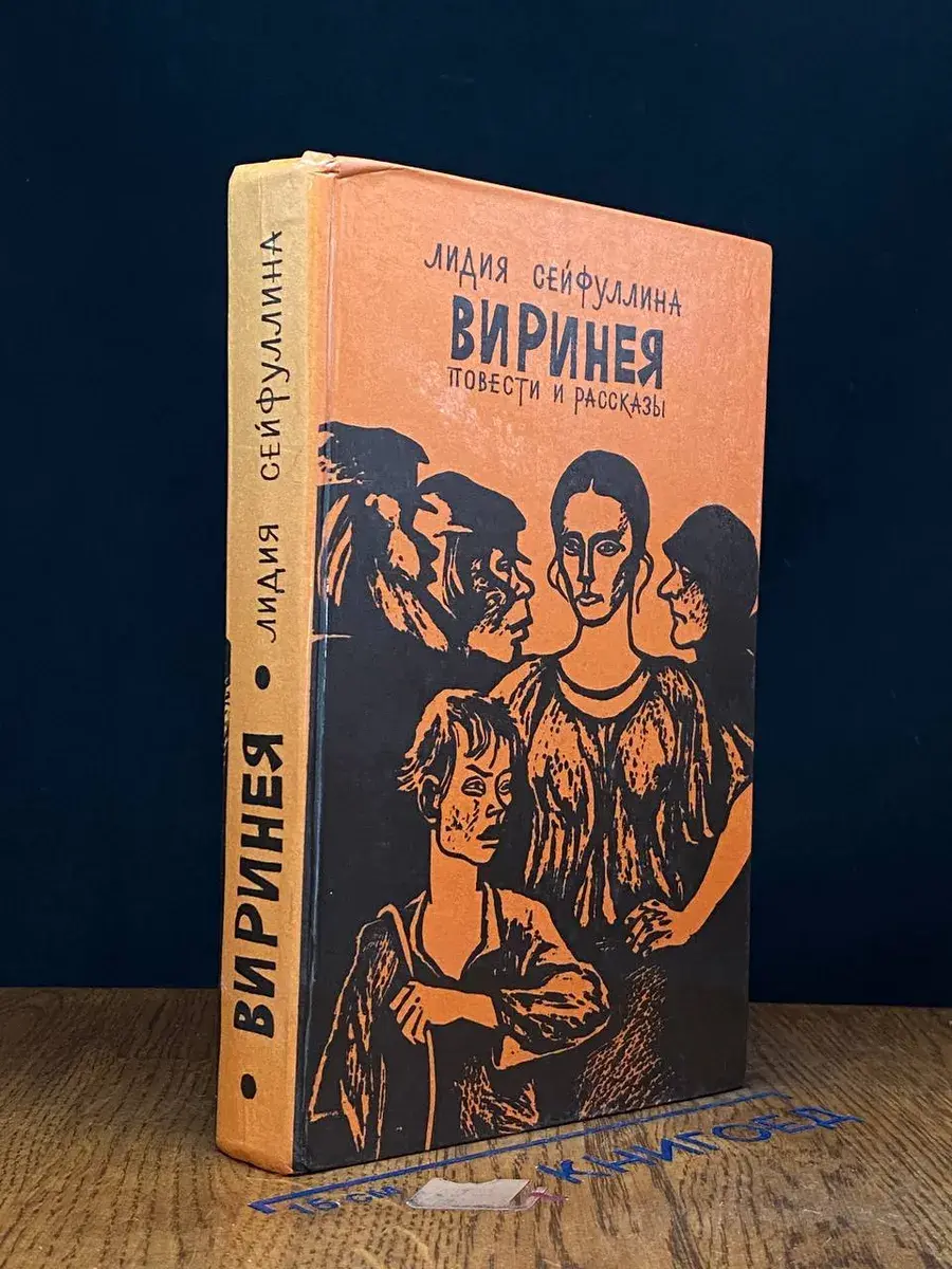 Виринея. Повести и рассказы