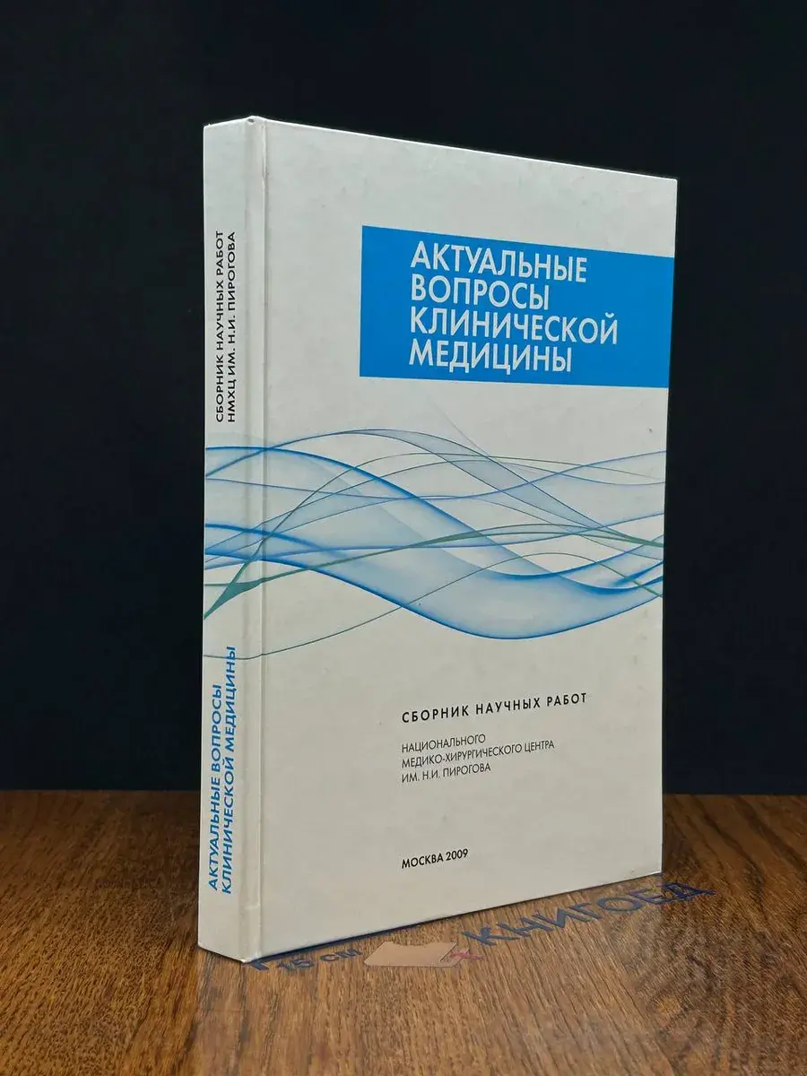 Актуальные вопросы клинической медицины