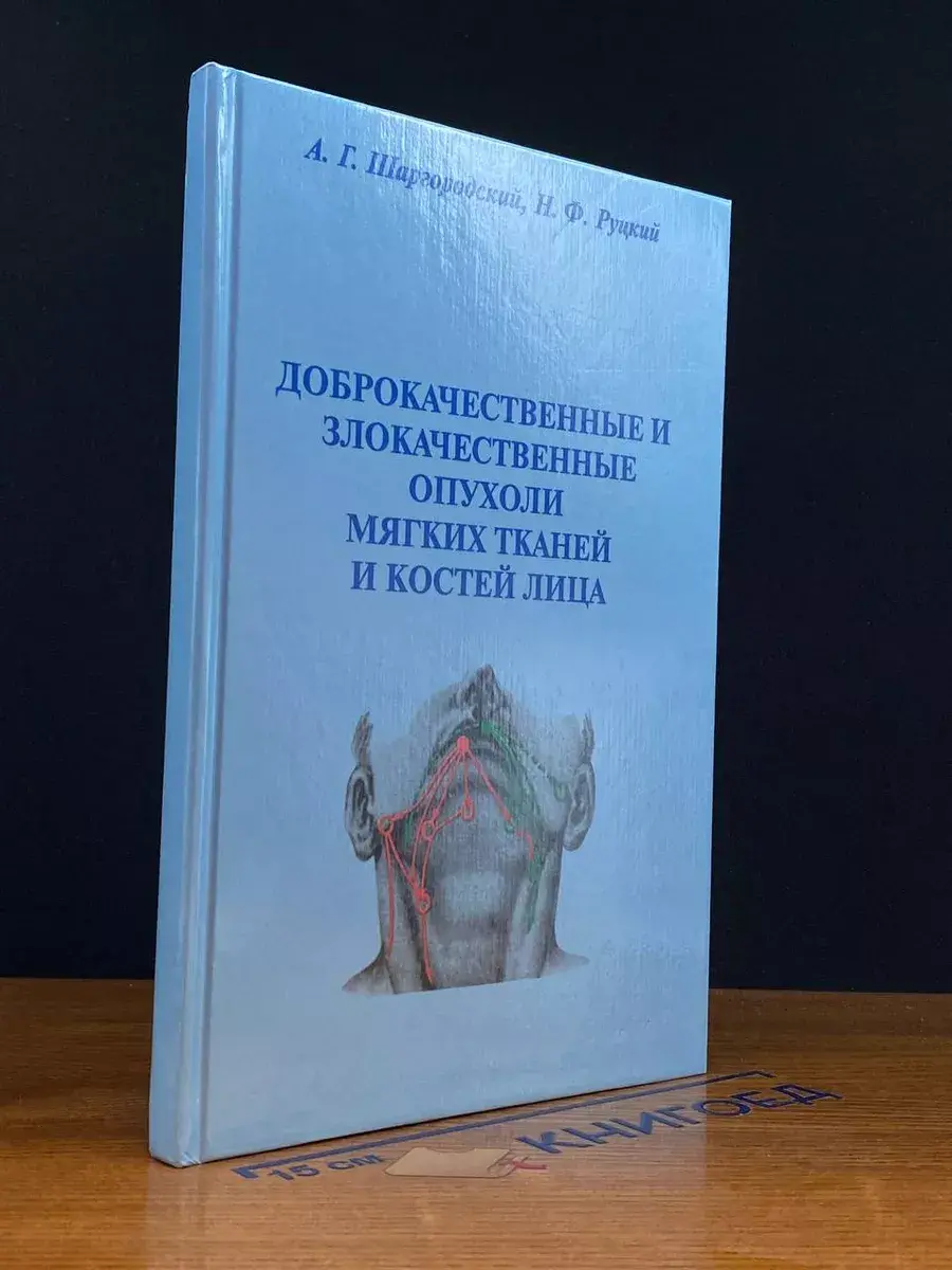 Доброкач. и злокач. опухоли мягких тканей и костей лица