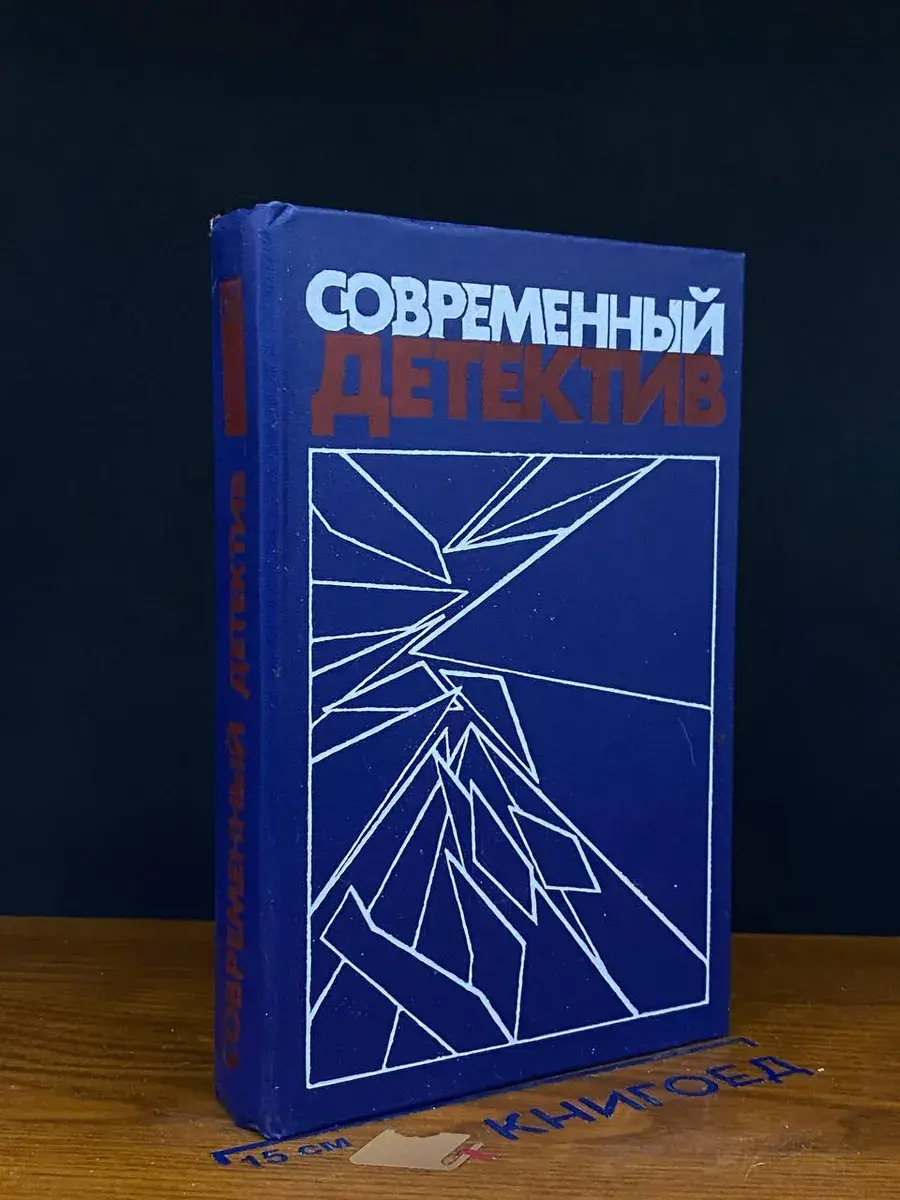 Современный детектив