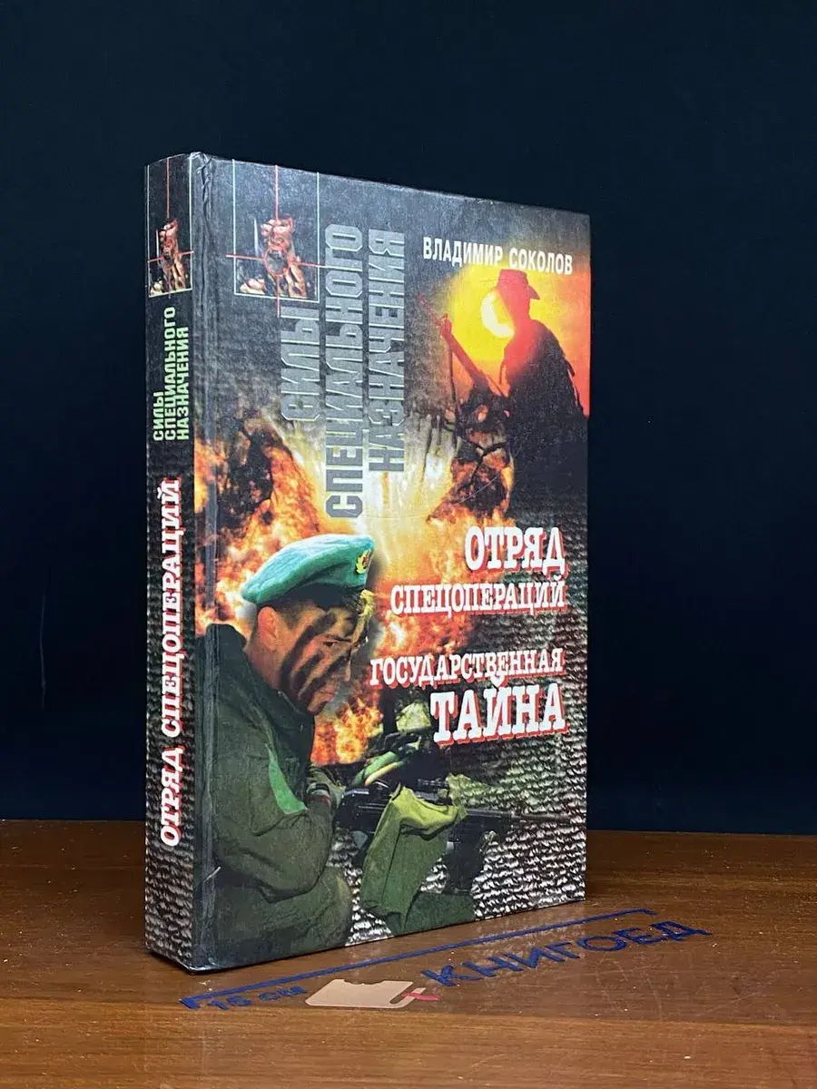 Отряд спецопераций. Государственная тайна