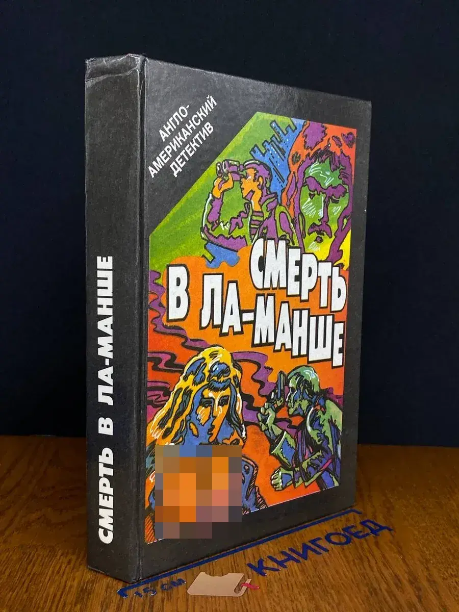 Смерть в Ла-Манше