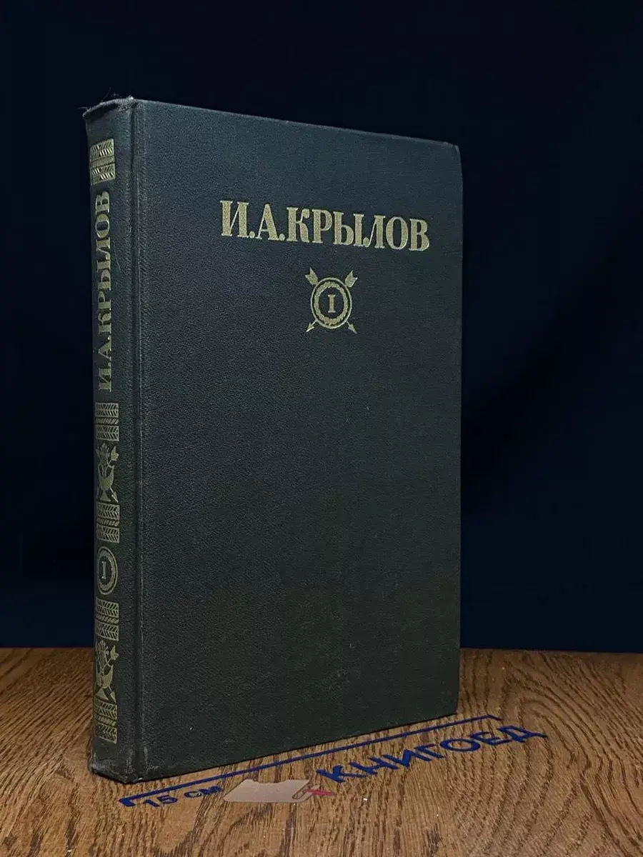 И.А. Крылов. Сочинения. Том 1