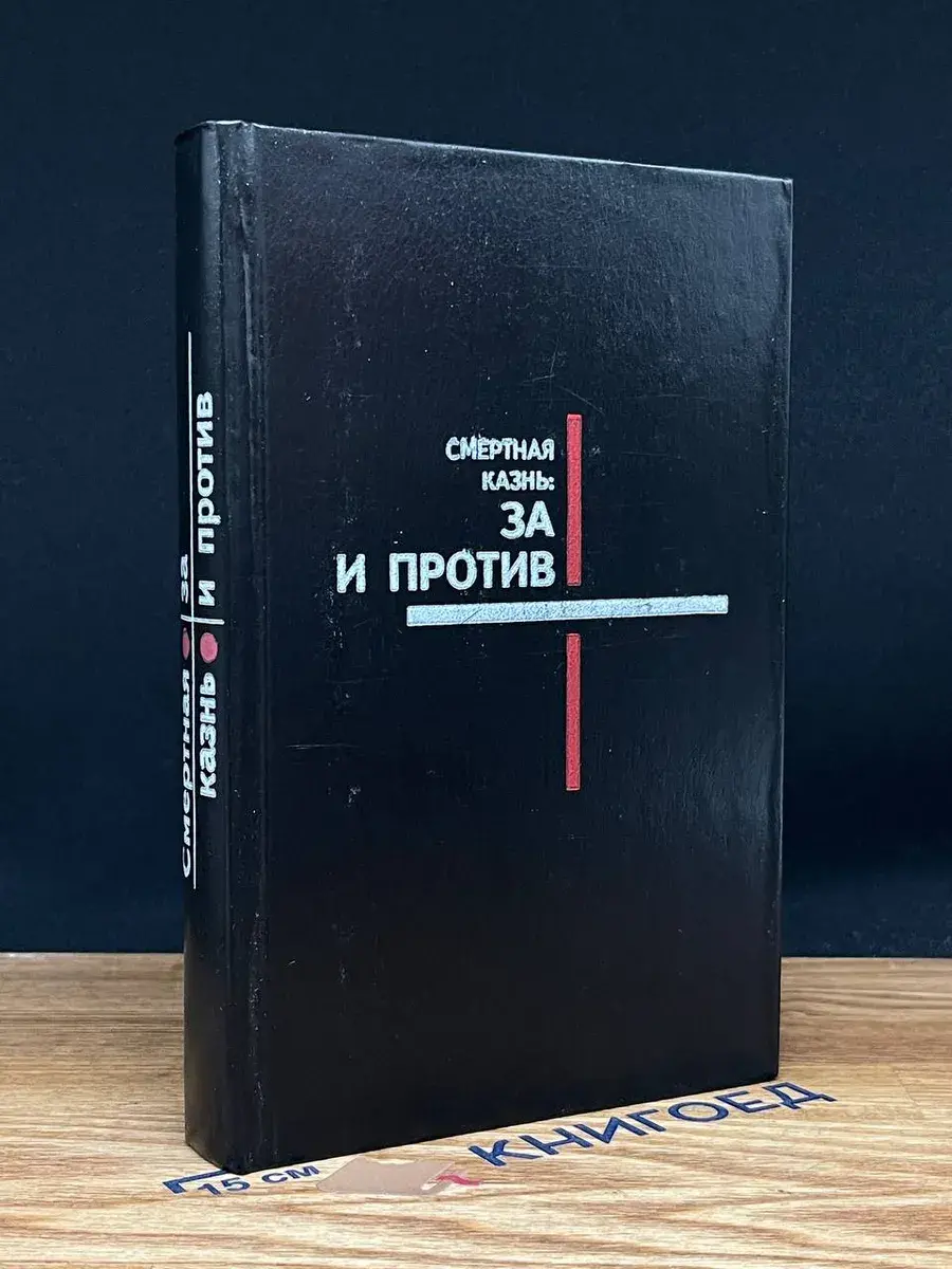 Смертная казнь. За и против