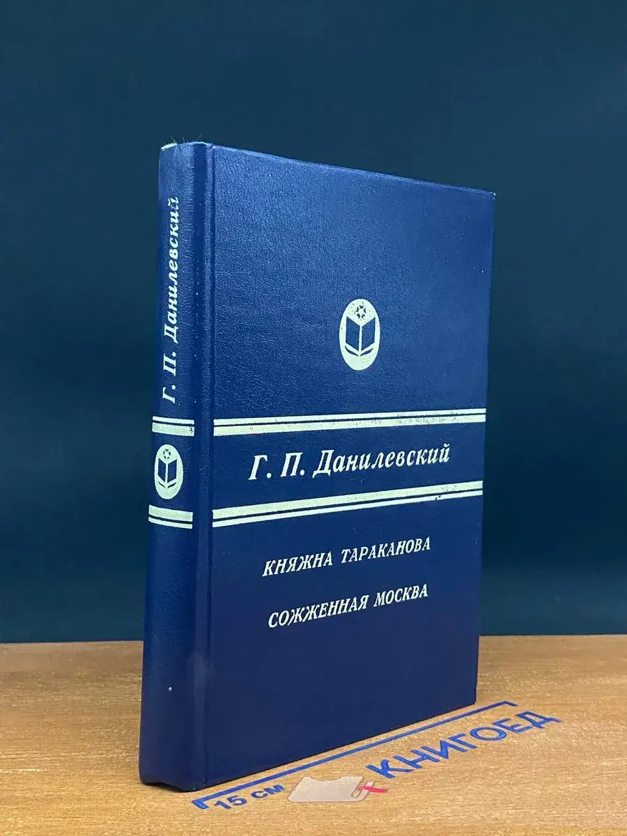 Княжна Тараканова. Сожженная Москва