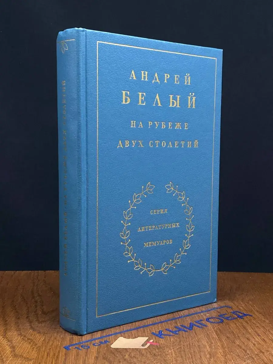 На рубеже двух столетий. Книга 1