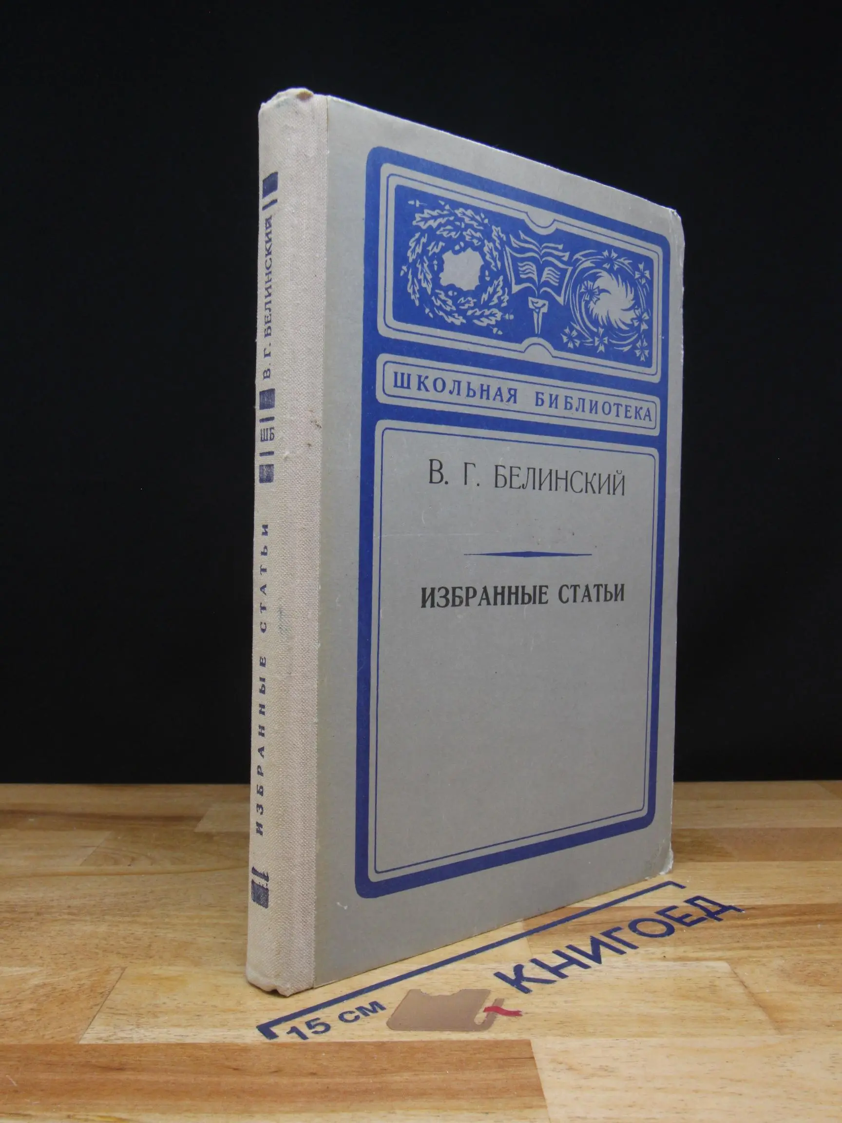 В. Г. Белинский. Избранные статьи