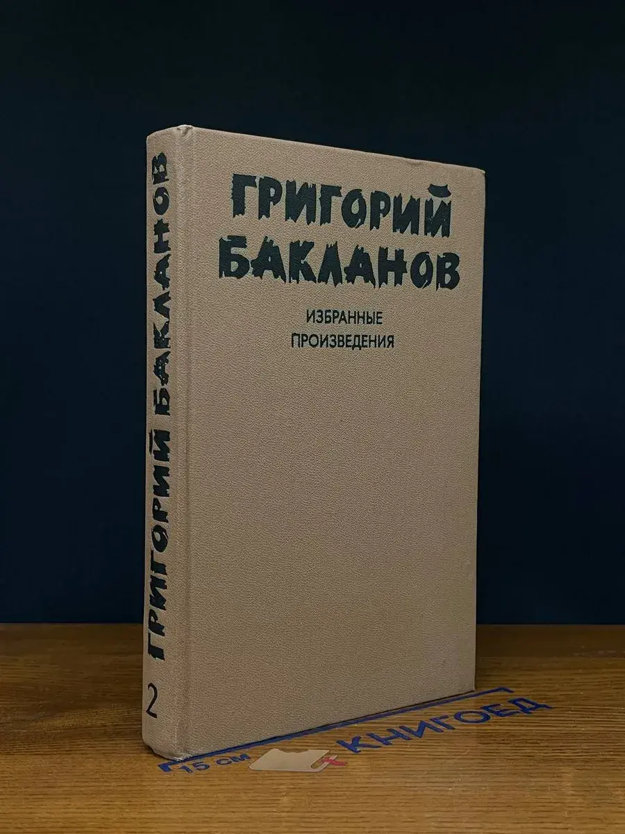 Григорий Бакланов. Избранные произведения. В 2 томах. Том 2