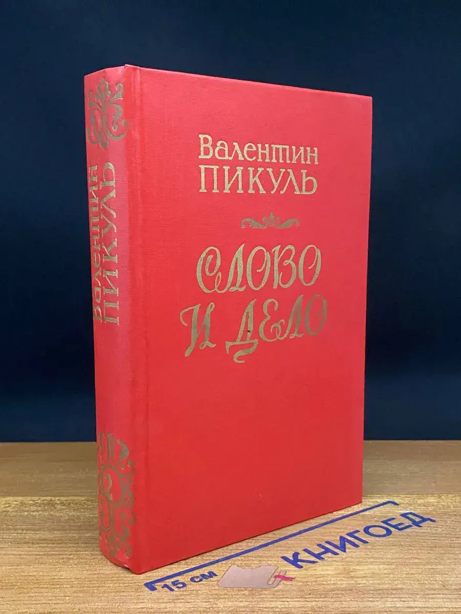 Слово и дело. В 2 книгах. Книга 2. Мои любезные конфиденты