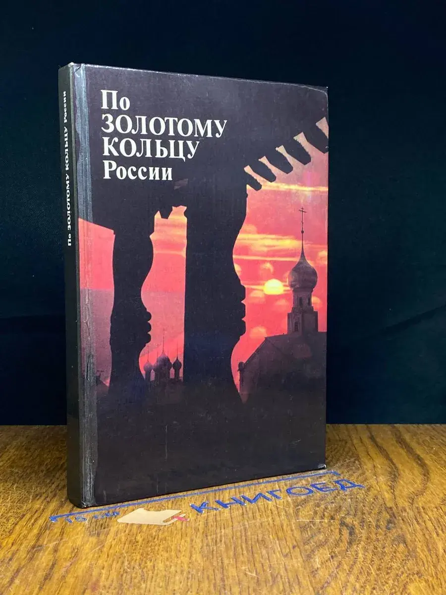 По Золотому кольцу России