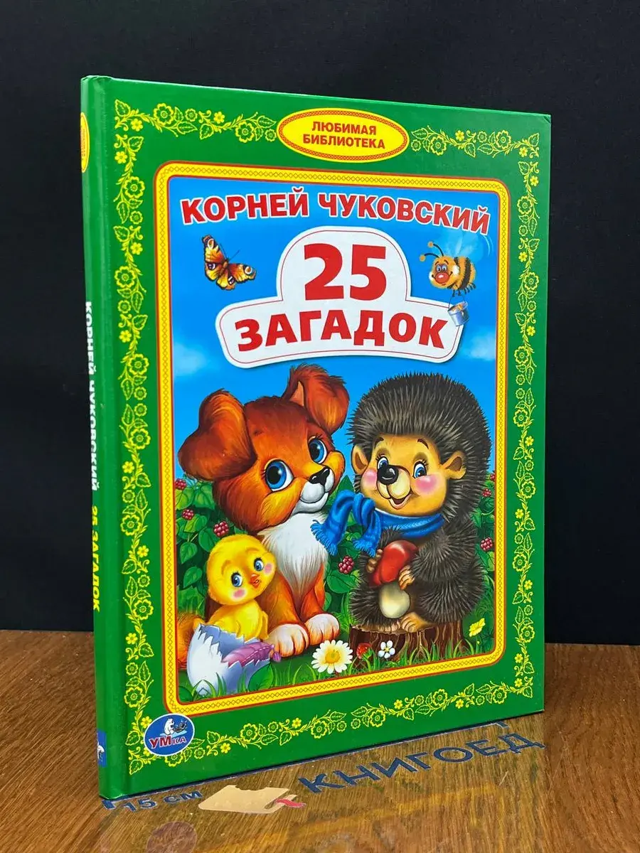Чуковский. 25 загадок
