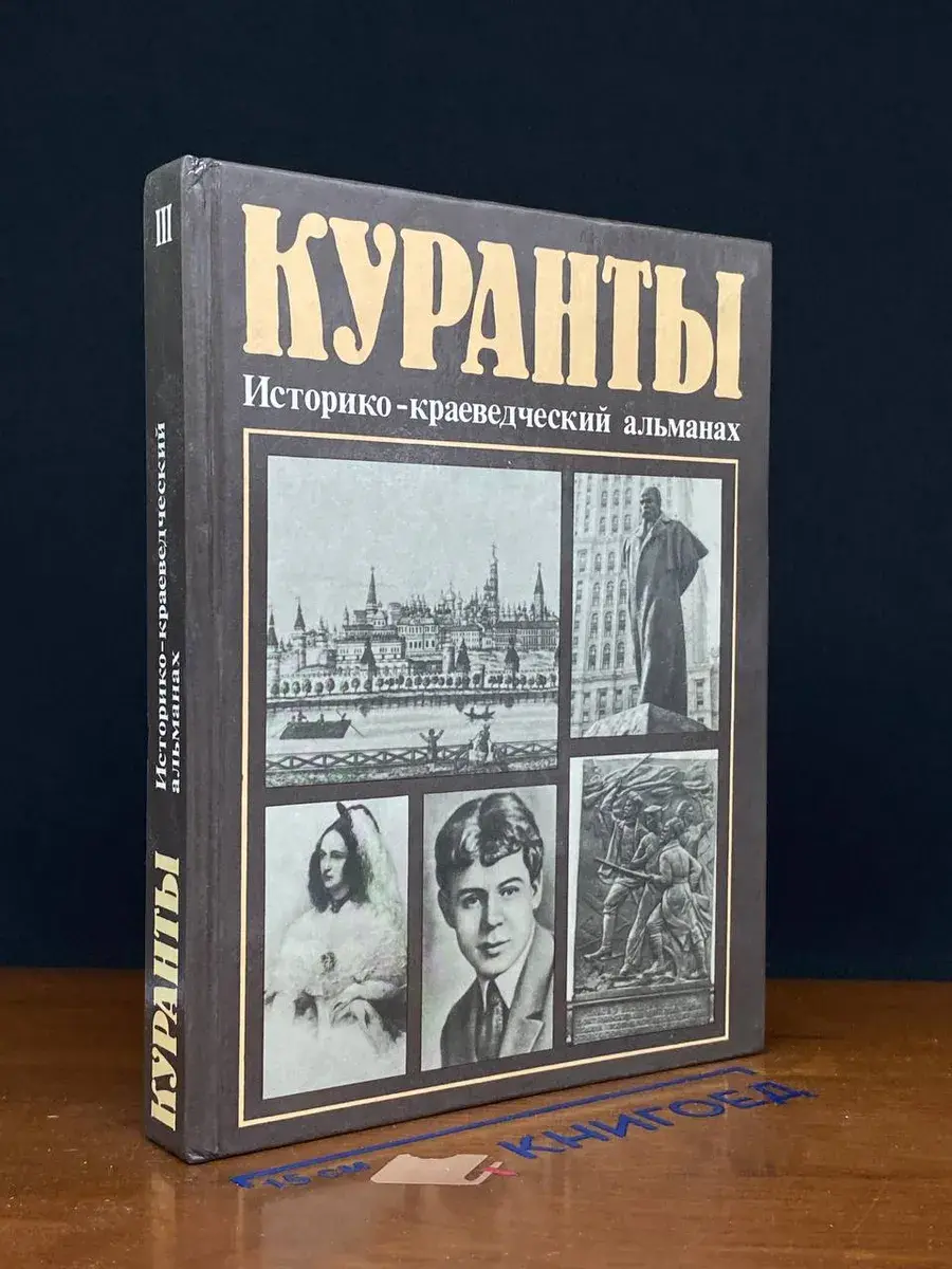 Куранты. Выпуск 3
