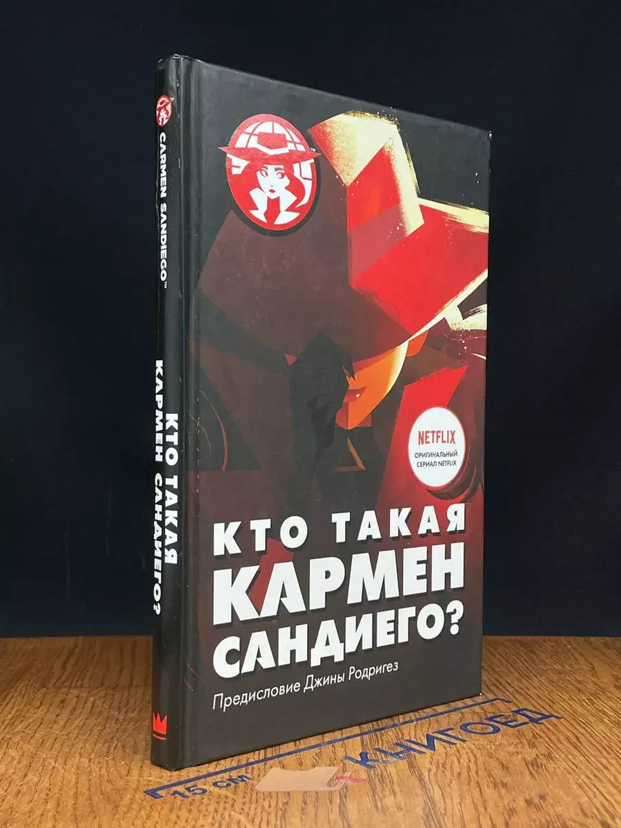 Кто такая Кармен Сандиего