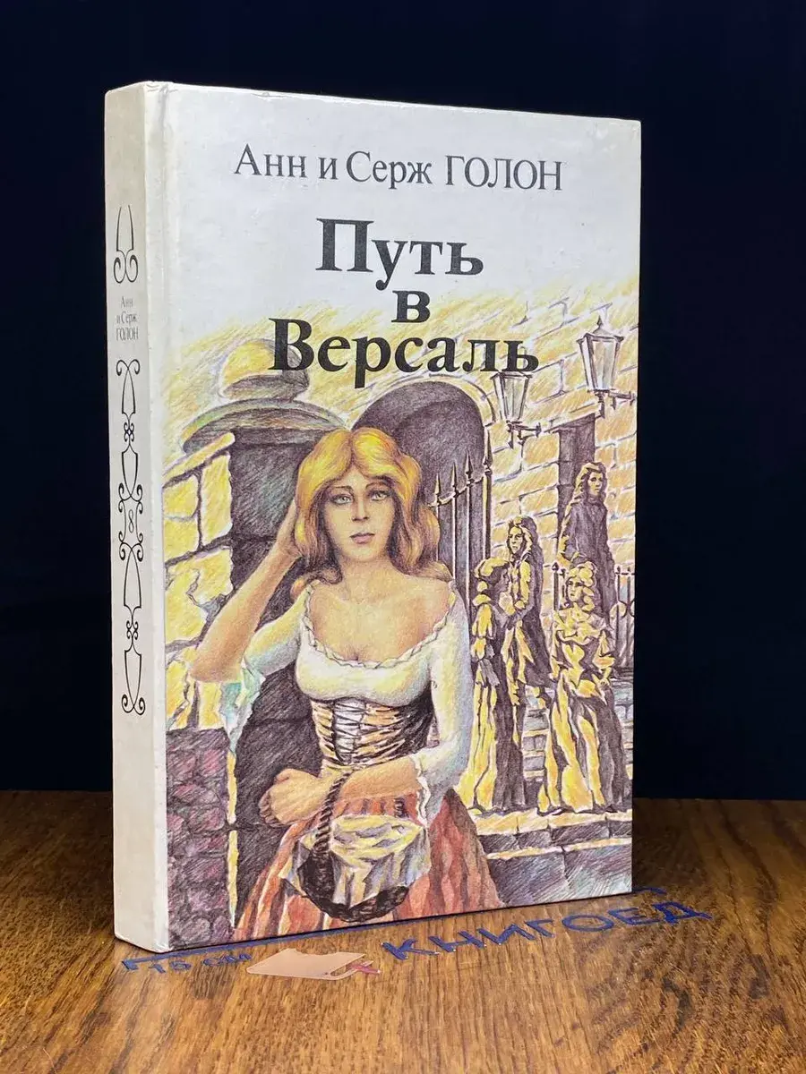 Путь в Версаль