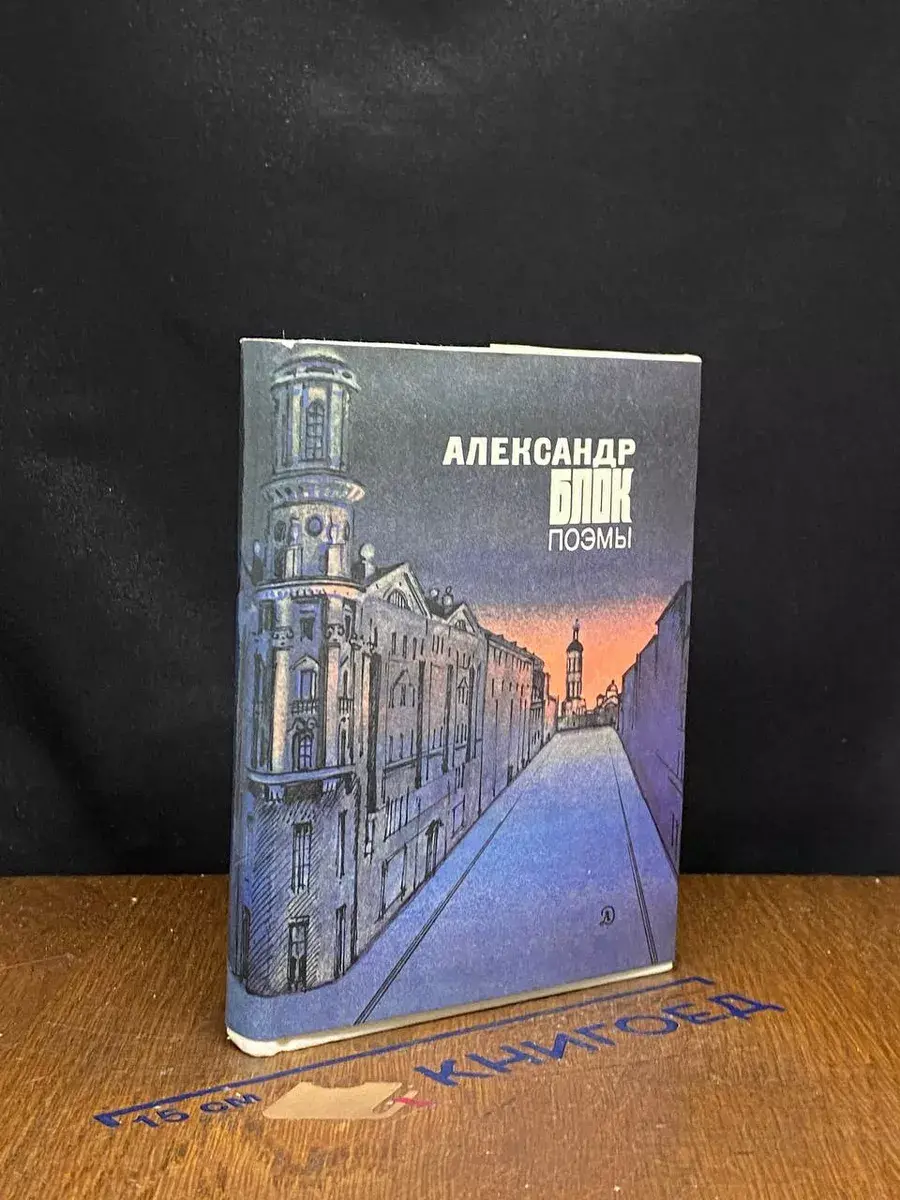 А. Блок. Поэмы