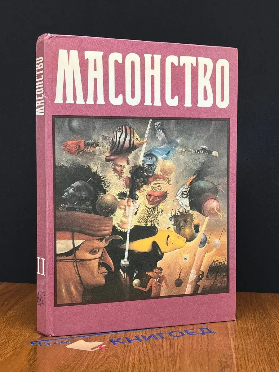 Масонство. Том II