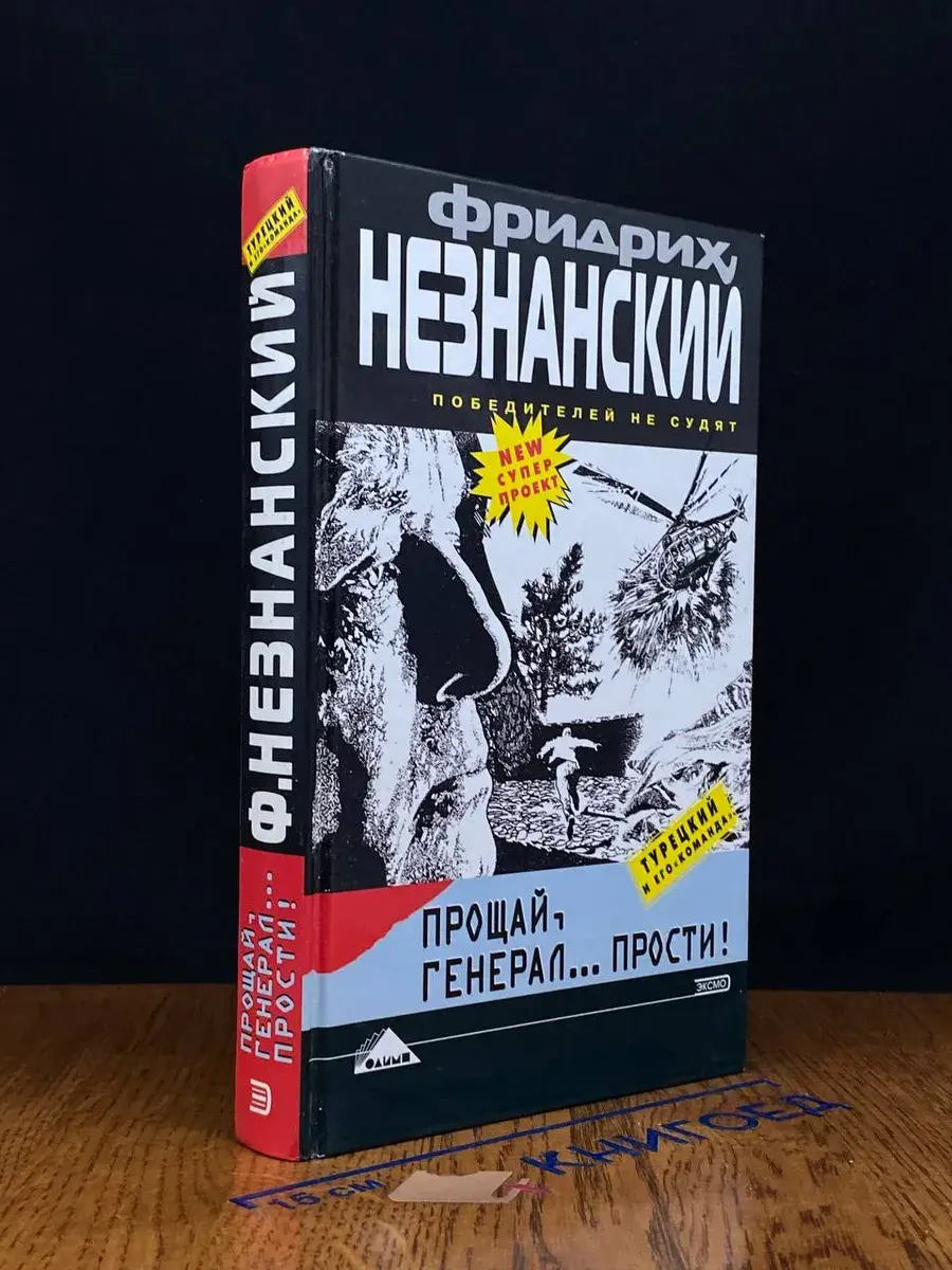 Прощай, генерал... Прости!