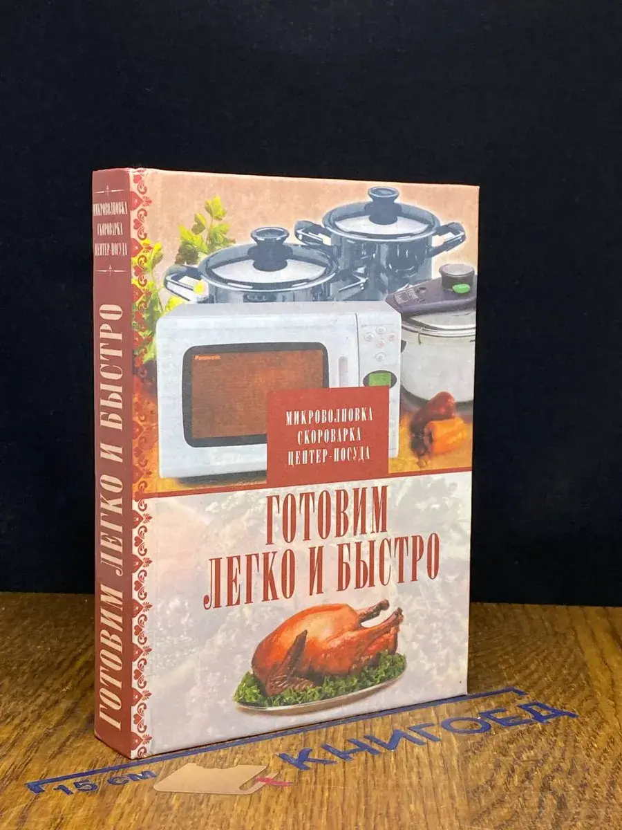 Готовим легко и быстро